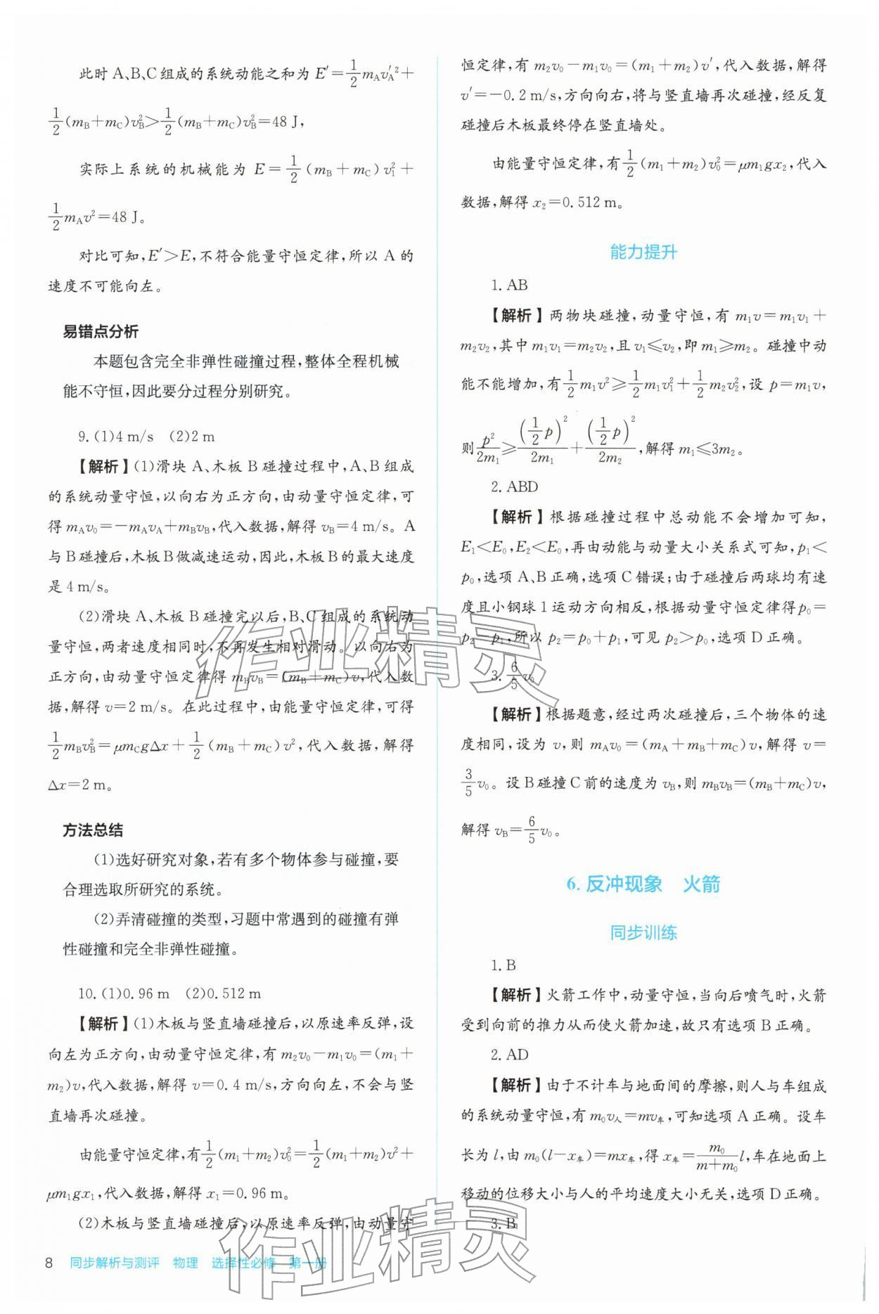 2025年人教金学典同步练习册同步解析与测评高中物理选择性必修第一册 参考答案第8页
