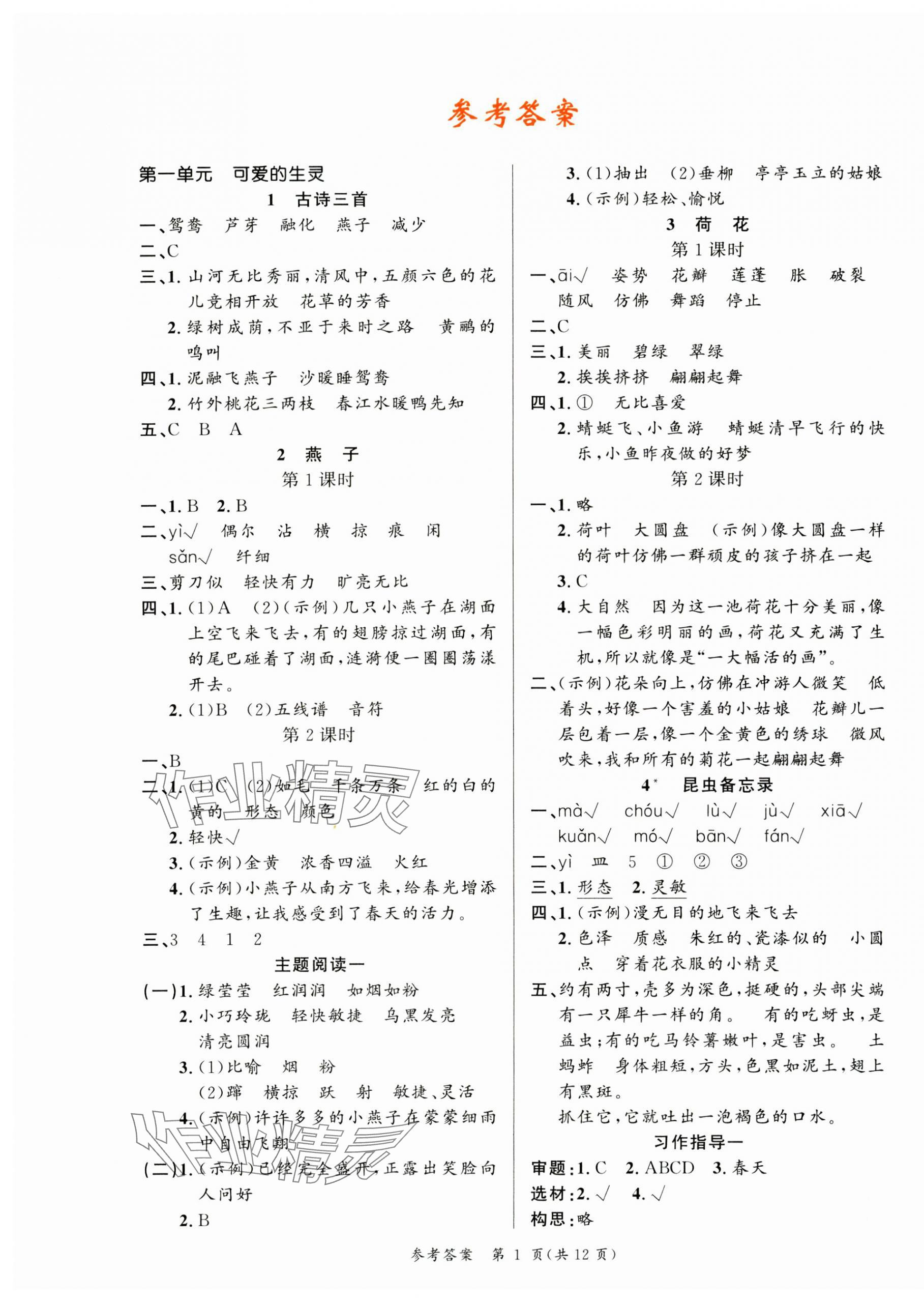 2025年課時(shí)奪冠三年級語文下冊人教版 參考答案第1頁