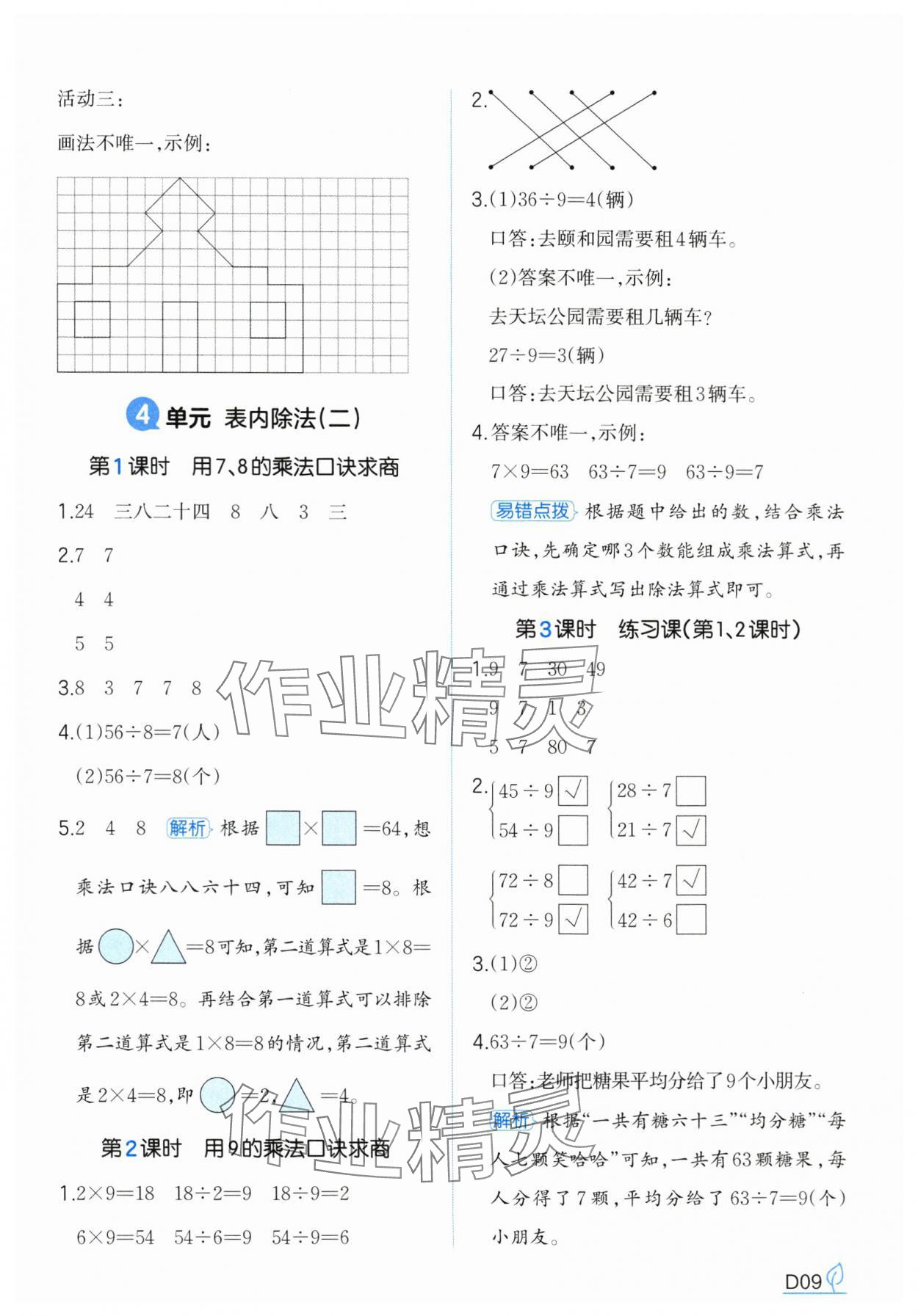 2025年一本同步訓練二年級數學下冊人教版浙江專版 參考答案第9頁