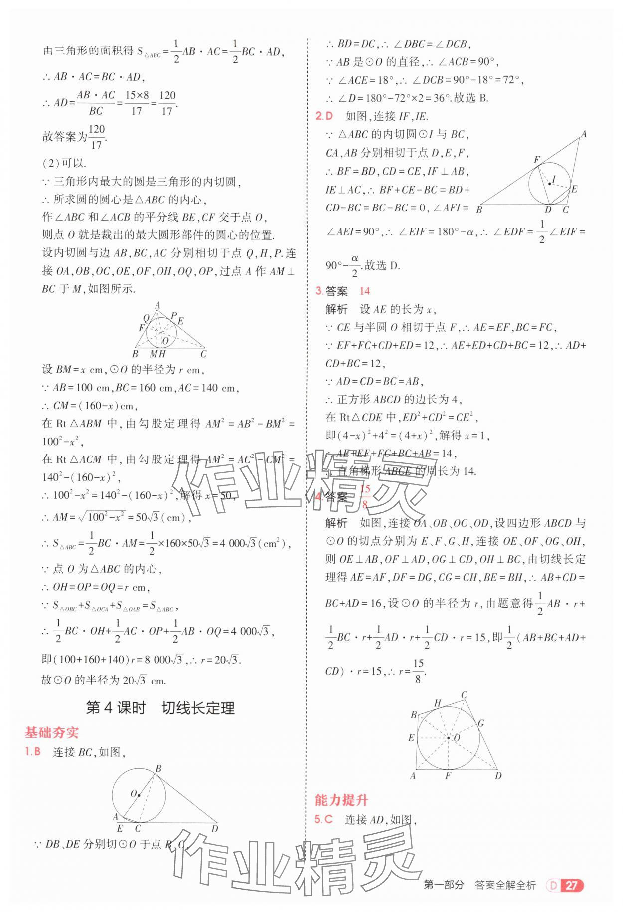 2025年5年中考3年模擬九年級(jí)數(shù)學(xué)全一冊(cè)蘇科版 第27頁