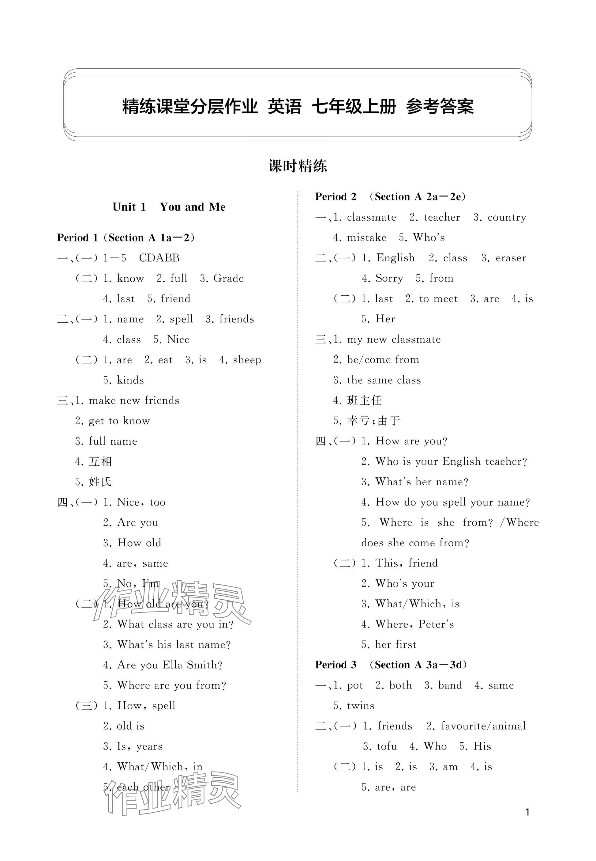 2025年精练课堂分层作业七年级英语上册人教版 参考答案第1页