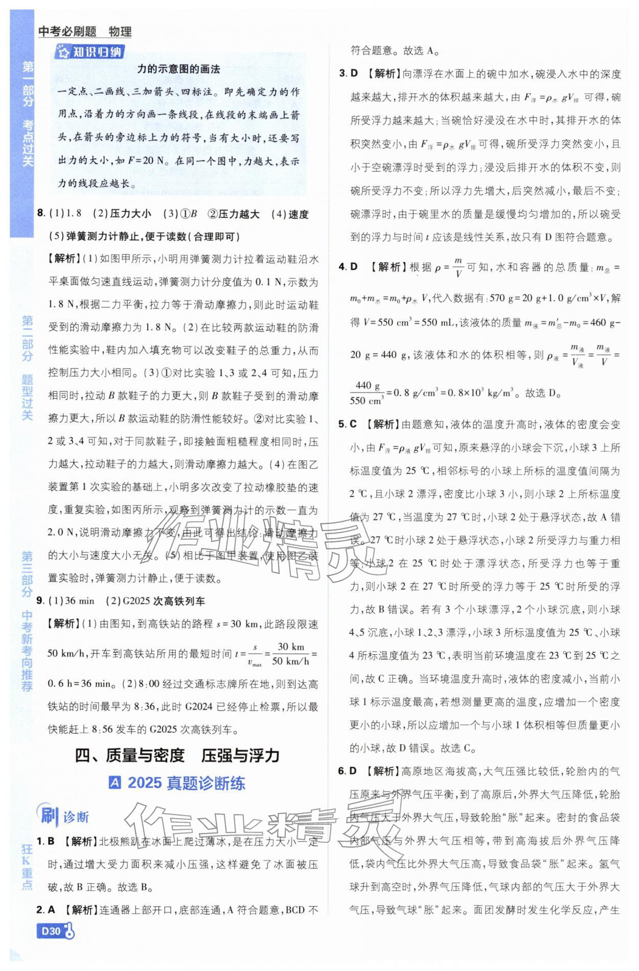 2026年中考必刷題開明出版社物理&nbsp;第30頁