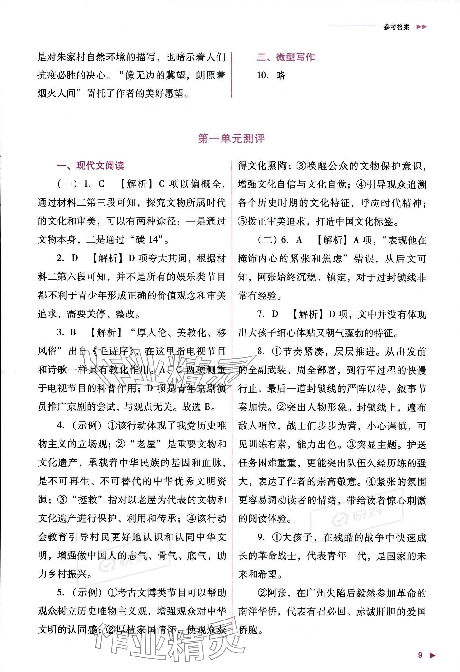 2023年普通高中新课程同步练习册高中语文选择性必修上册人教版 参考答案第10页