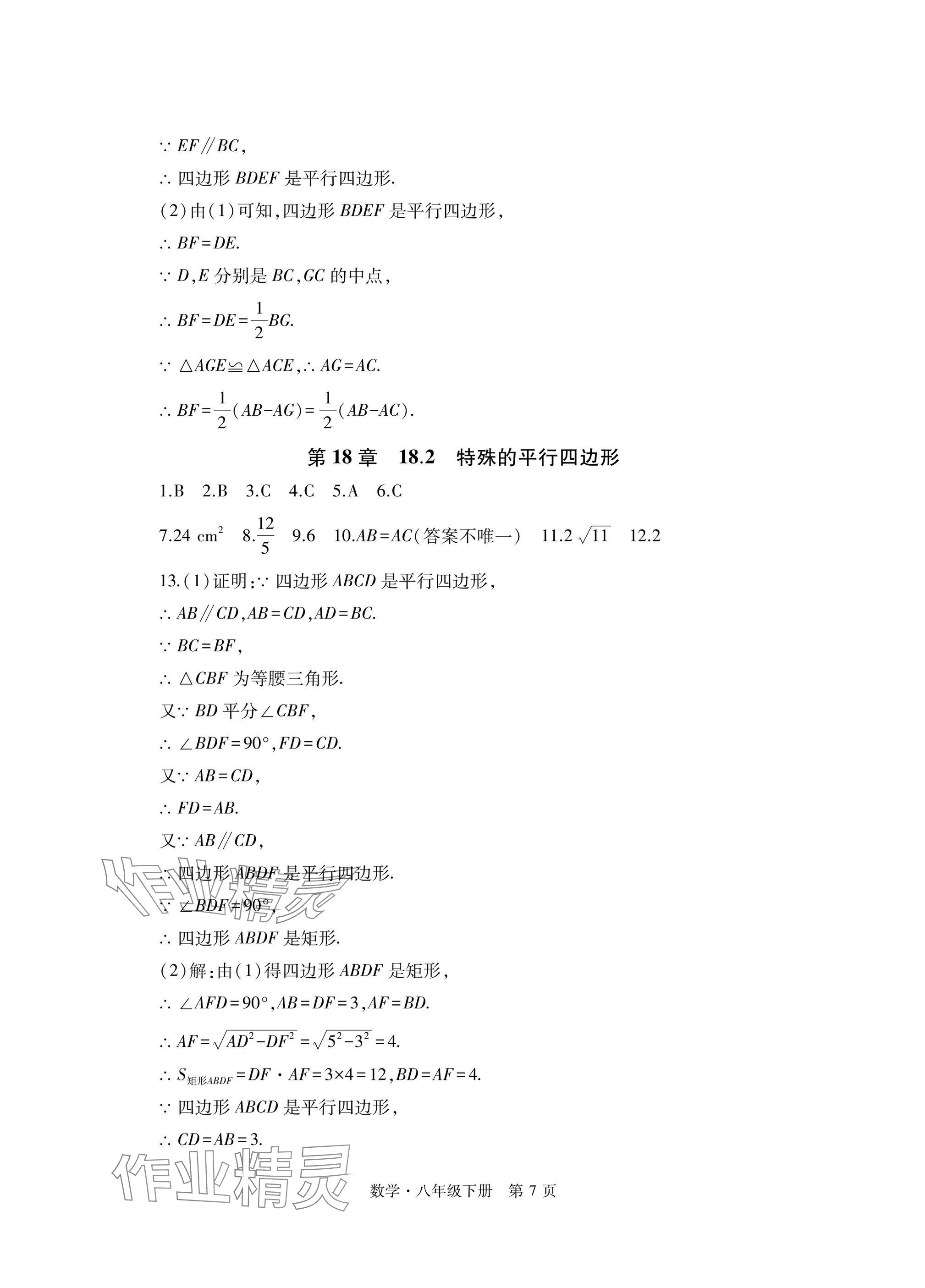 2025年初中同步練習冊自主測試卷八年級數學下冊人教版 參考答案第7頁