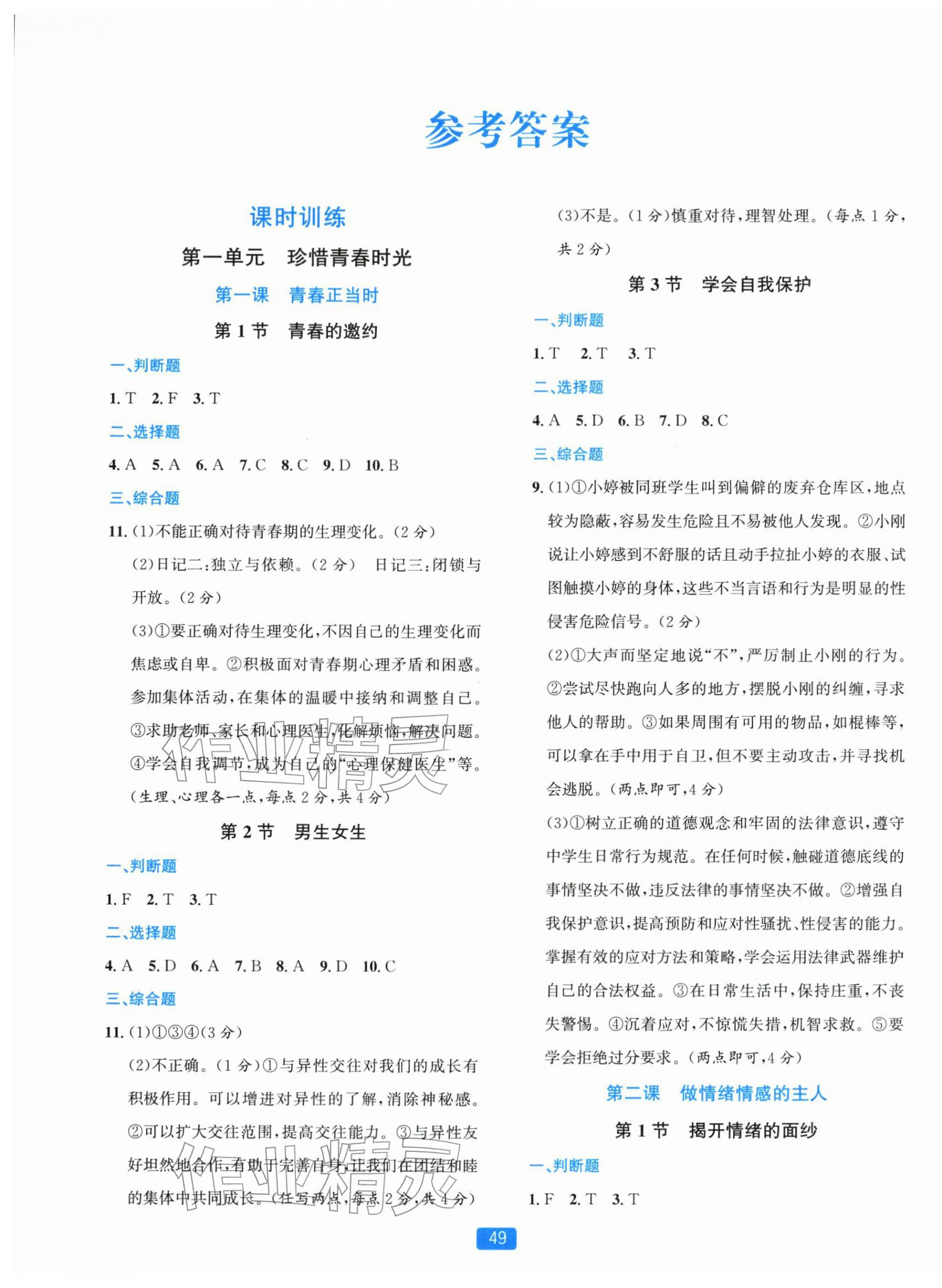 2026年精准学与练七年级道德与法治下册人教版&nbsp;第1页