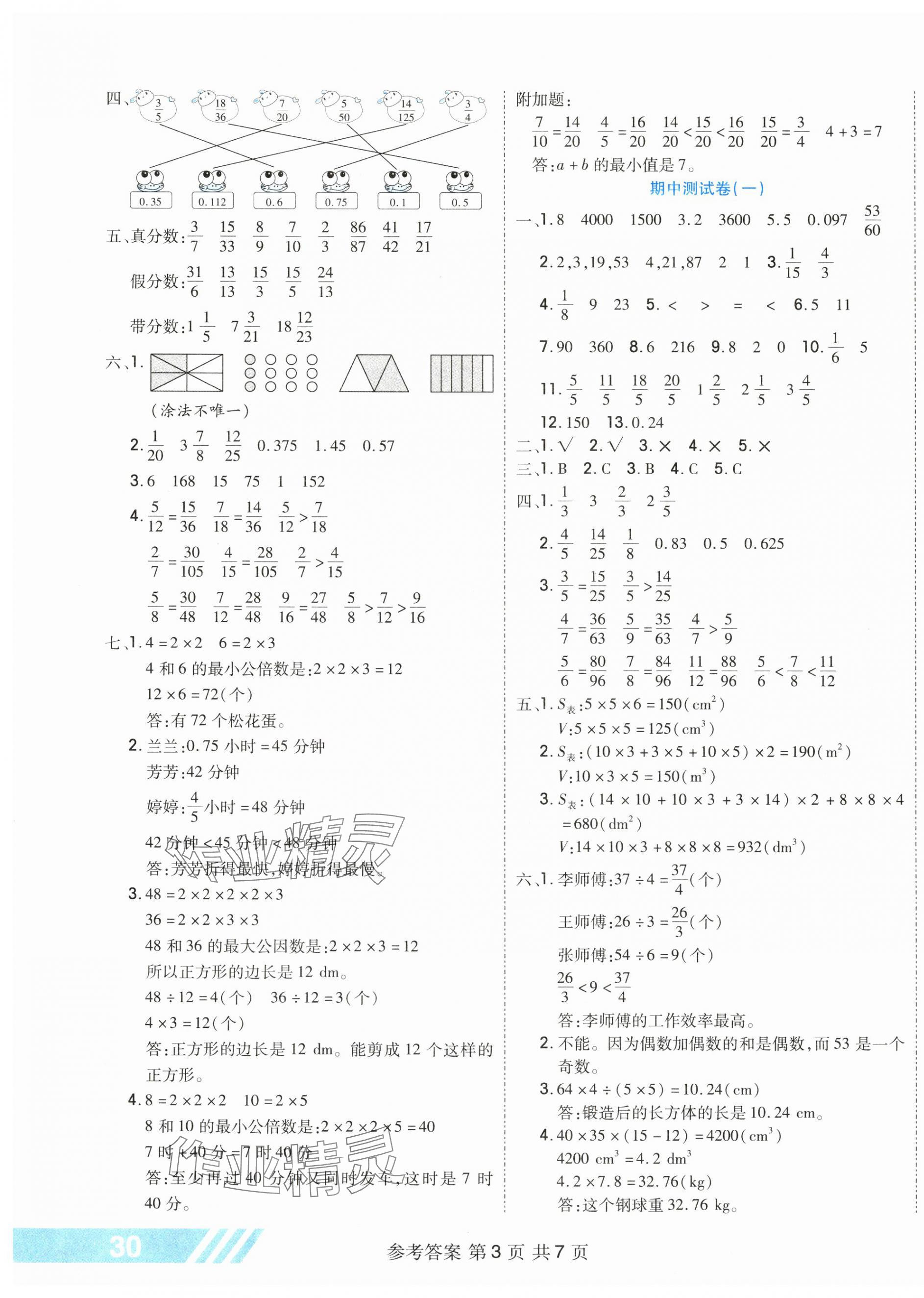 2025年全優(yōu)考王五年級(jí)數(shù)學(xué)下冊(cè)人教版 參考答案第3頁(yè)