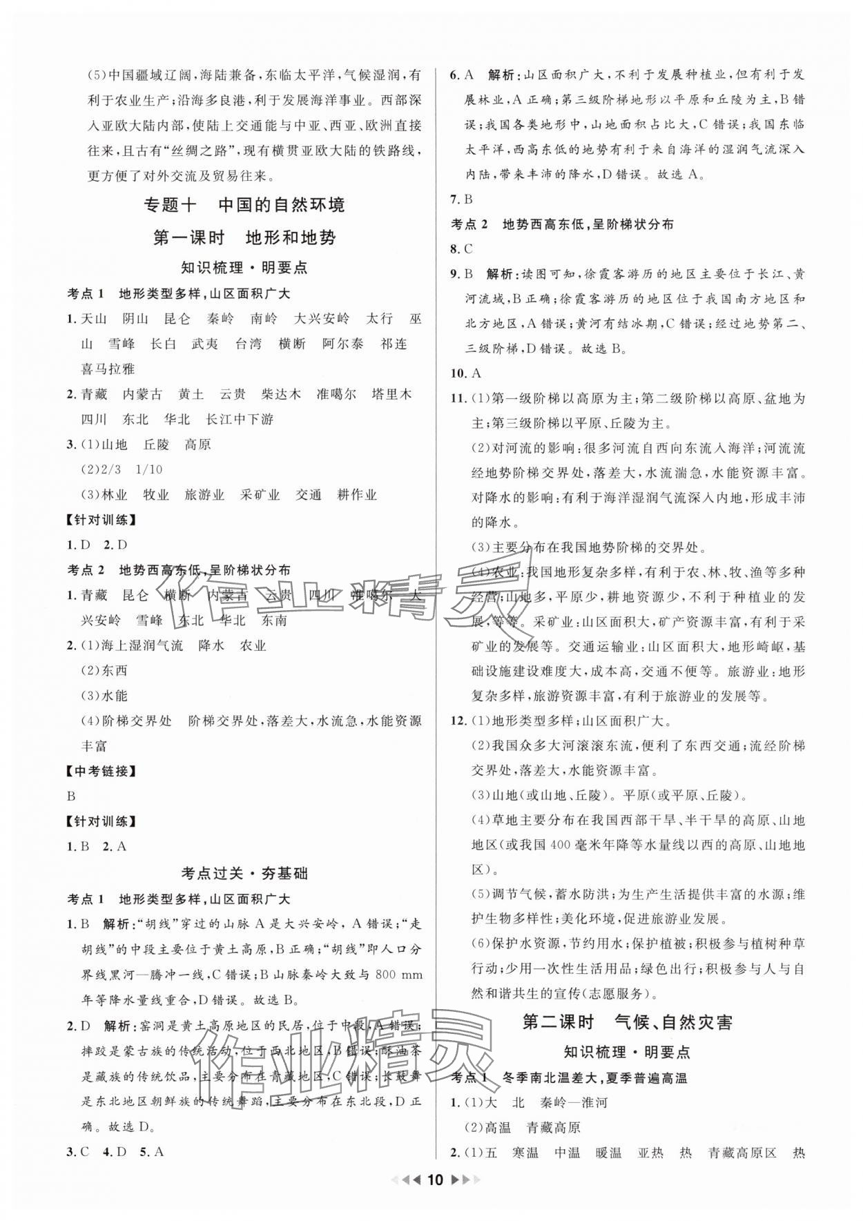 2025年金钥匙赢战中考地理广东专版&nbsp;参考答案第10页
