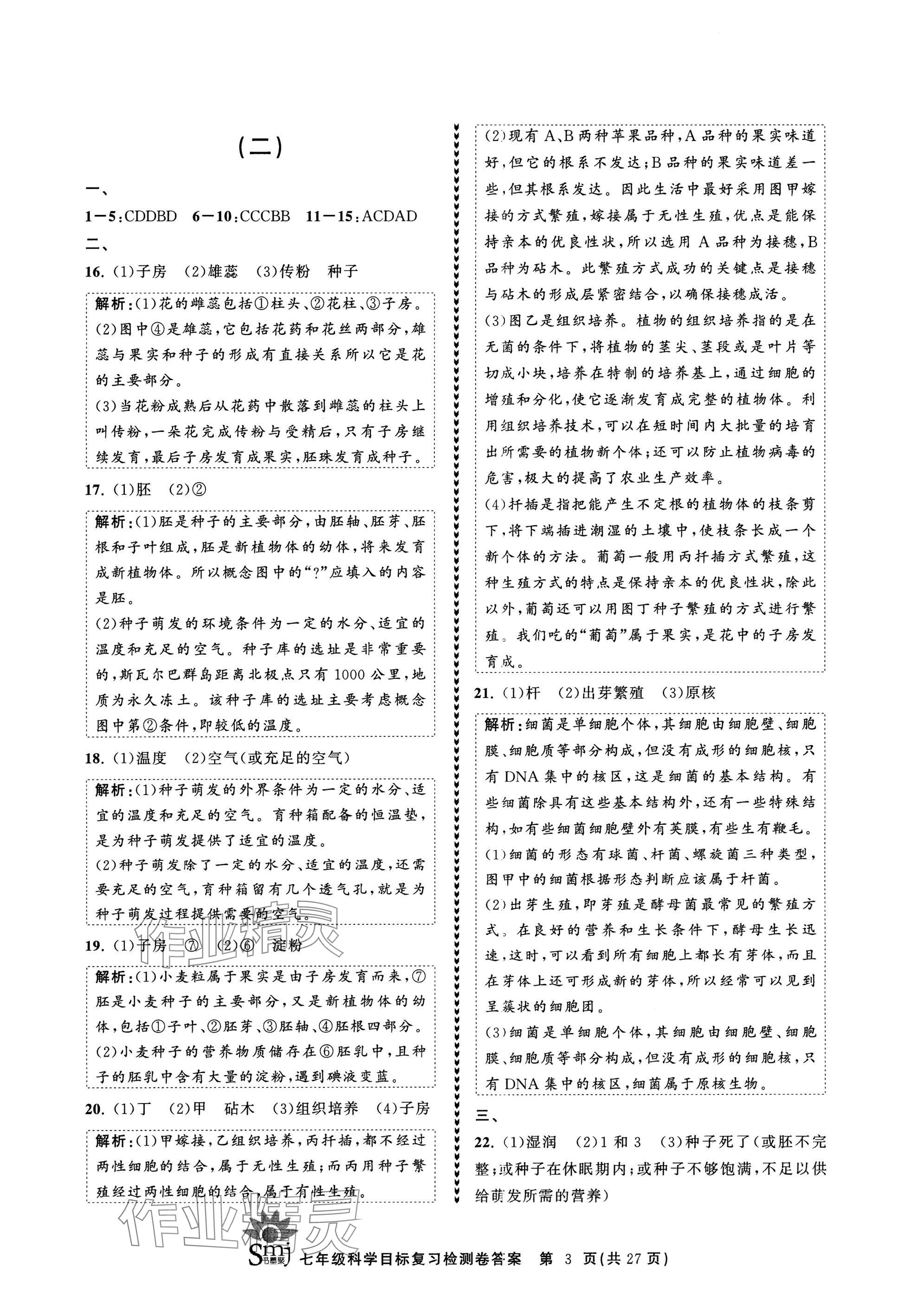 2025年目標(biāo)復(fù)習(xí)檢測卷七年級科學(xué)下冊浙教版 參考答案第3頁
