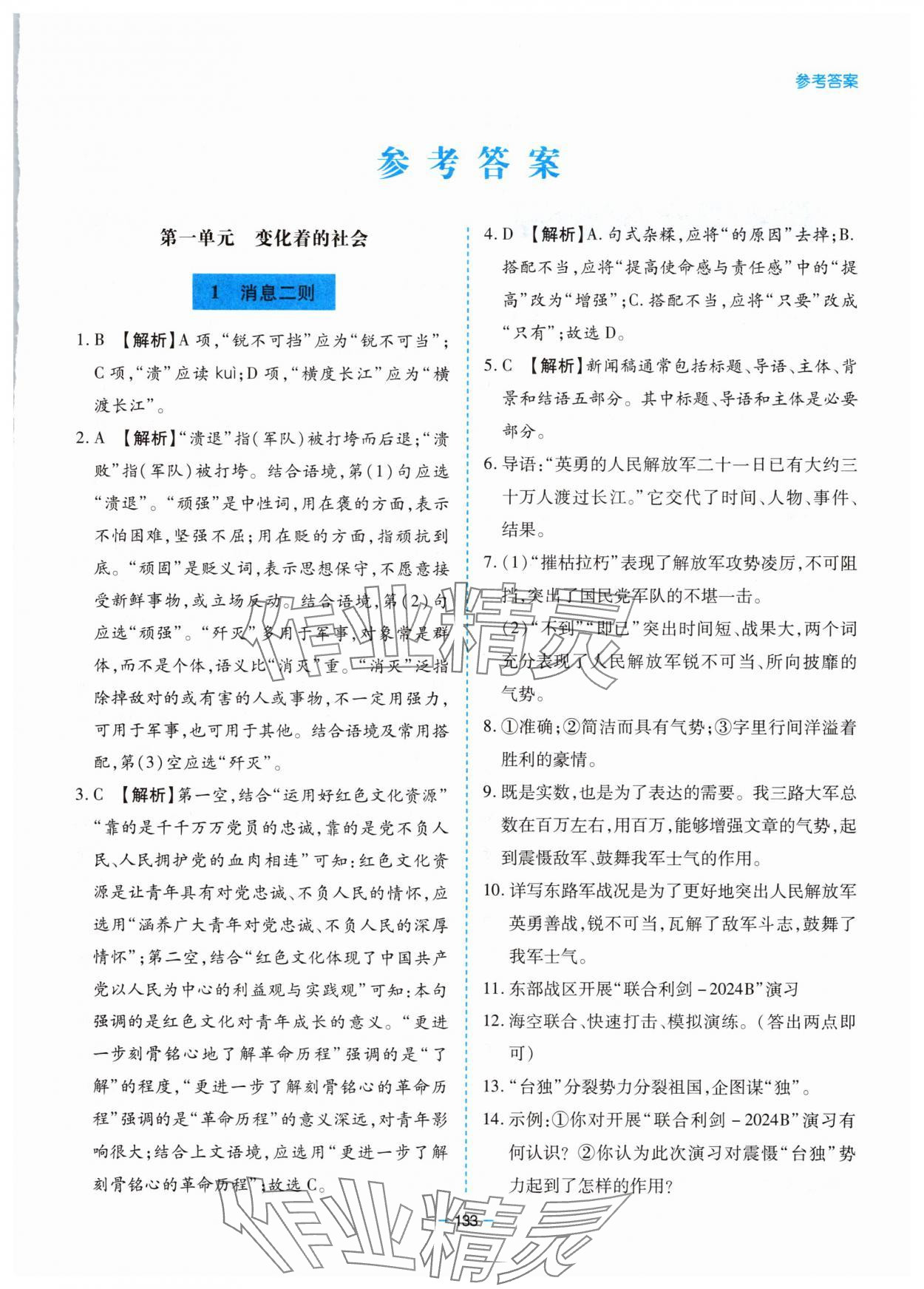 2025年新课堂同步学习与探究八年级语文上册人教版 参考答案第1页