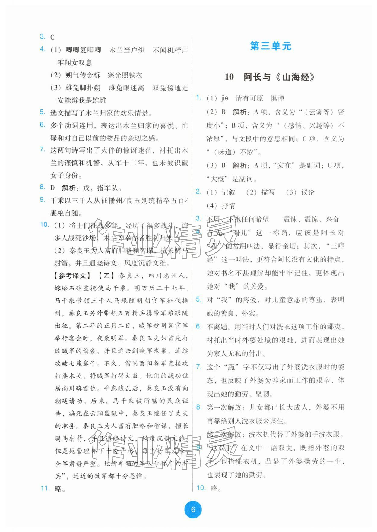 2026年能力培养与测试七年级语文下册人教版&nbsp;第6页