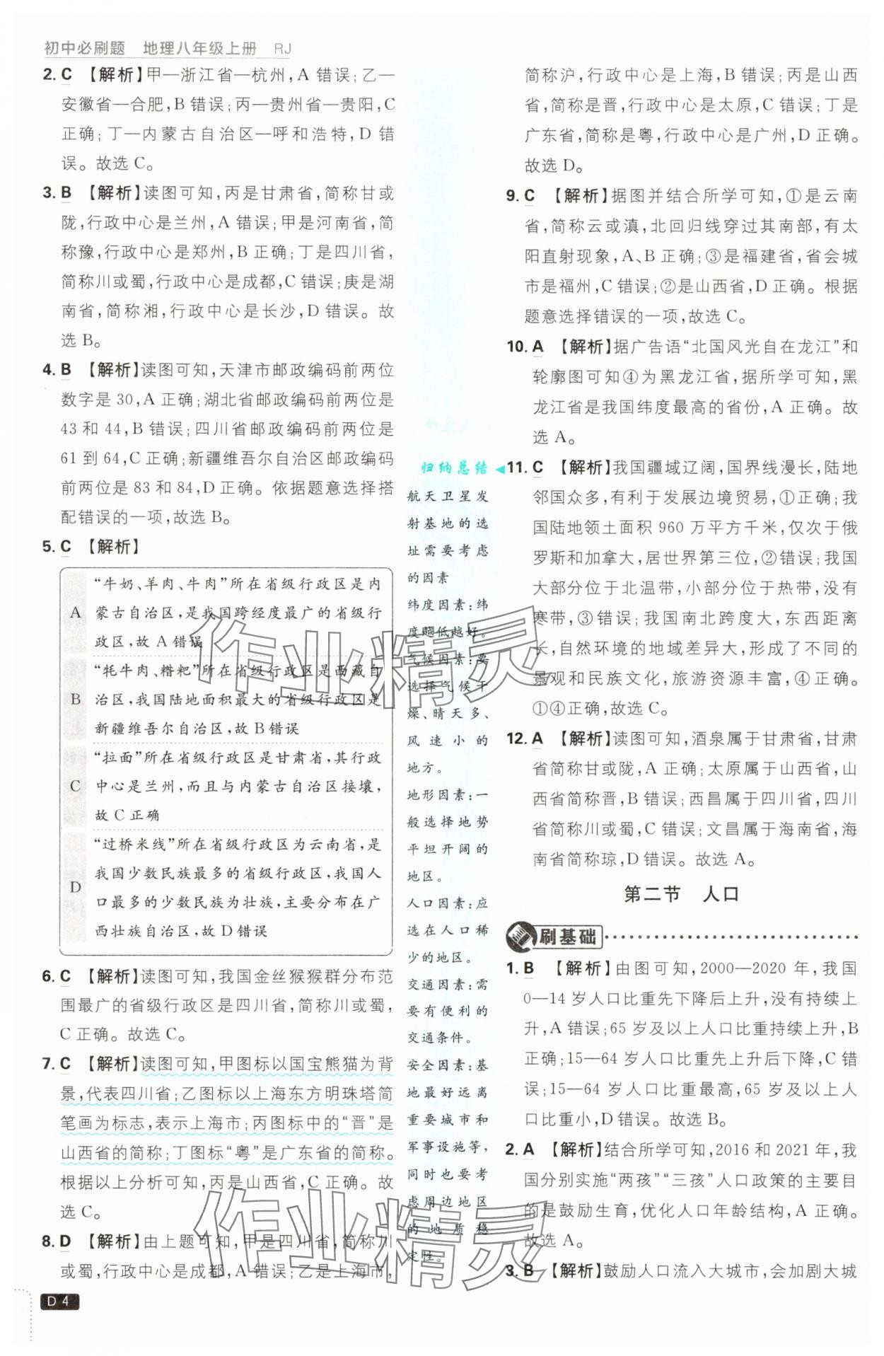 2025年初中必刷題八年級地理上冊人教版 第4頁