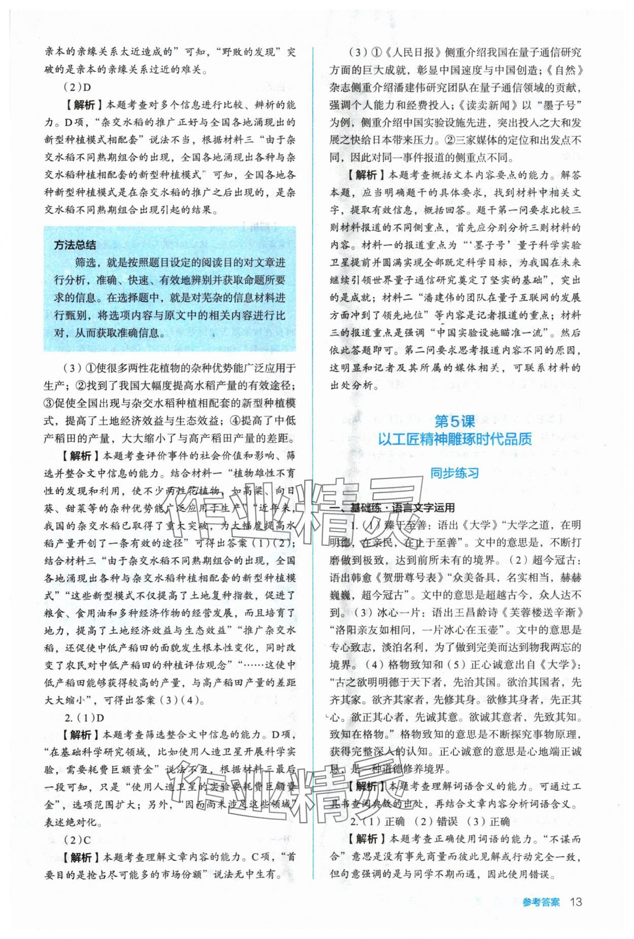 2024年人教金學典同步解析與測評高中語文必修上冊人教版 參考答案第13頁