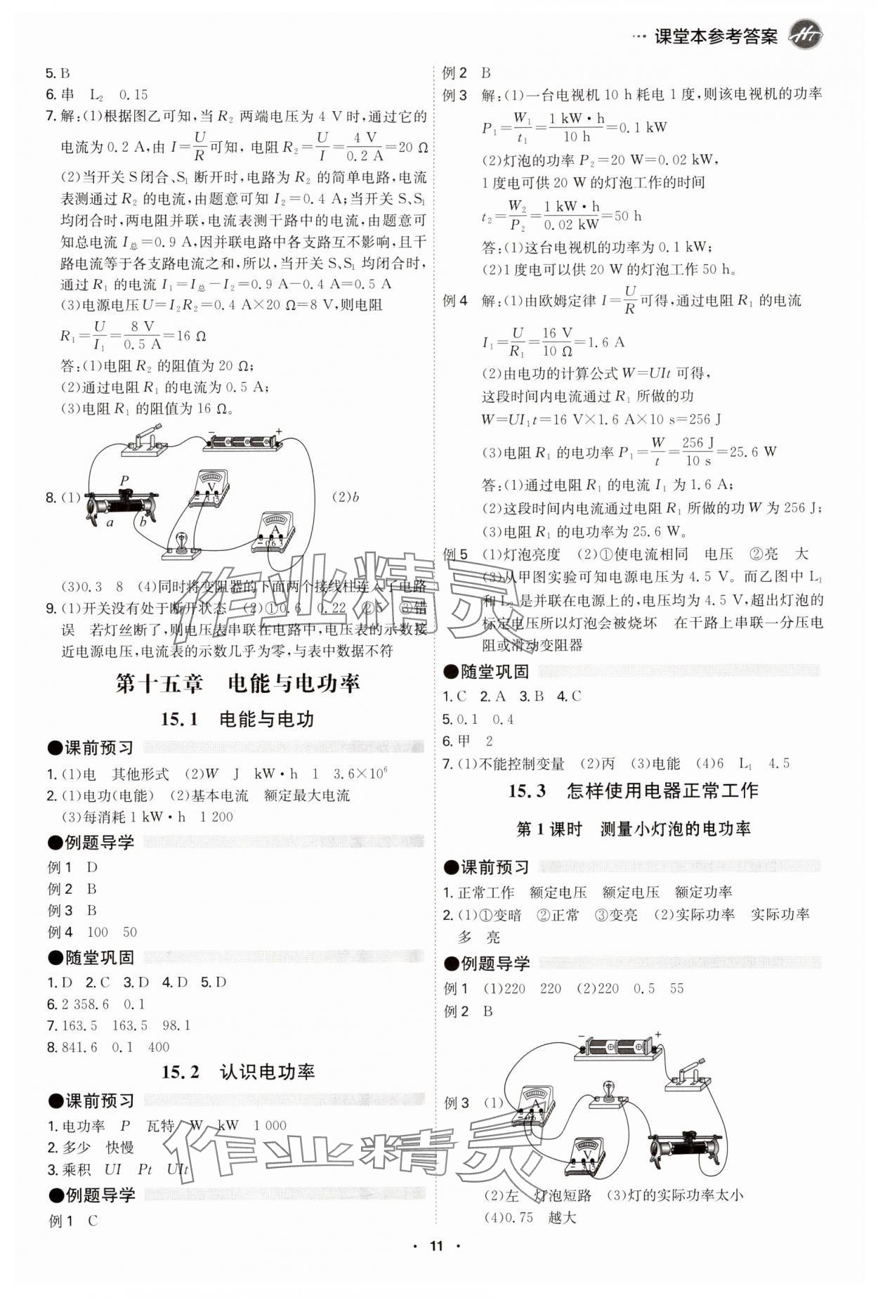 2024年學(xué)霸智慧課堂九年級物理全一冊滬粵版 參考答案第11頁