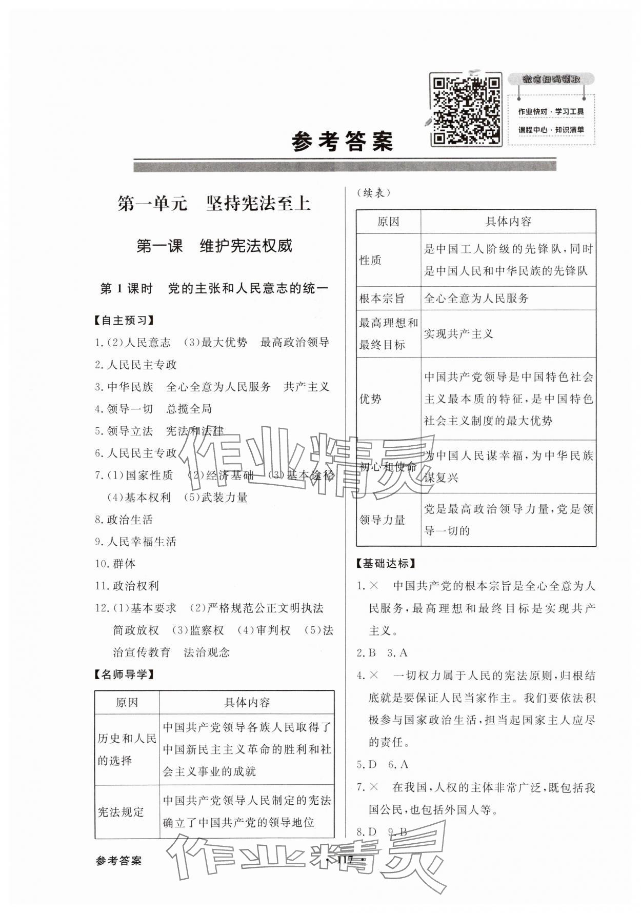 2024年同步导学与优化训练八年级道德与法治下册人教版 第1页