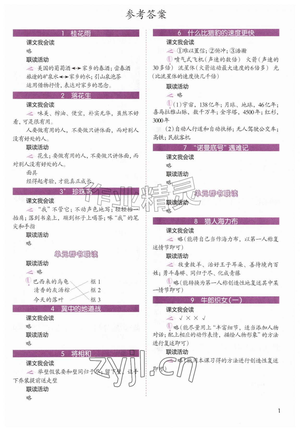 2026年1加X联读五年级语文上册人教版基础版&nbsp;第1页