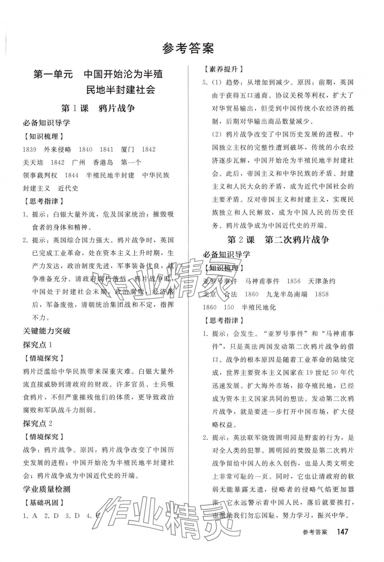 2025年同步练习册人民教育出版社八年级历史上册人教版山东专版 第1页