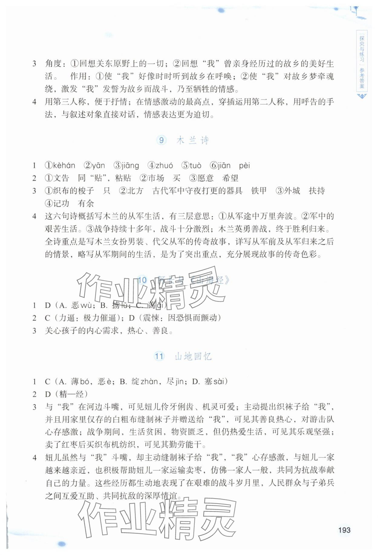 2025年語文詞語手冊浙江教育出版社七年級下冊雙色板 參考答案第4頁