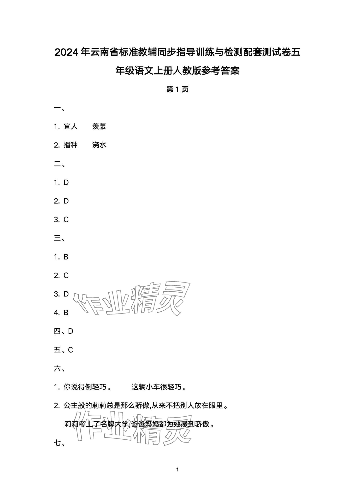 2024年云南省標(biāo)準(zhǔn)教輔同步指導(dǎo)訓(xùn)練與檢測配套測試卷五年級語文上冊人教版 參考答案第1頁