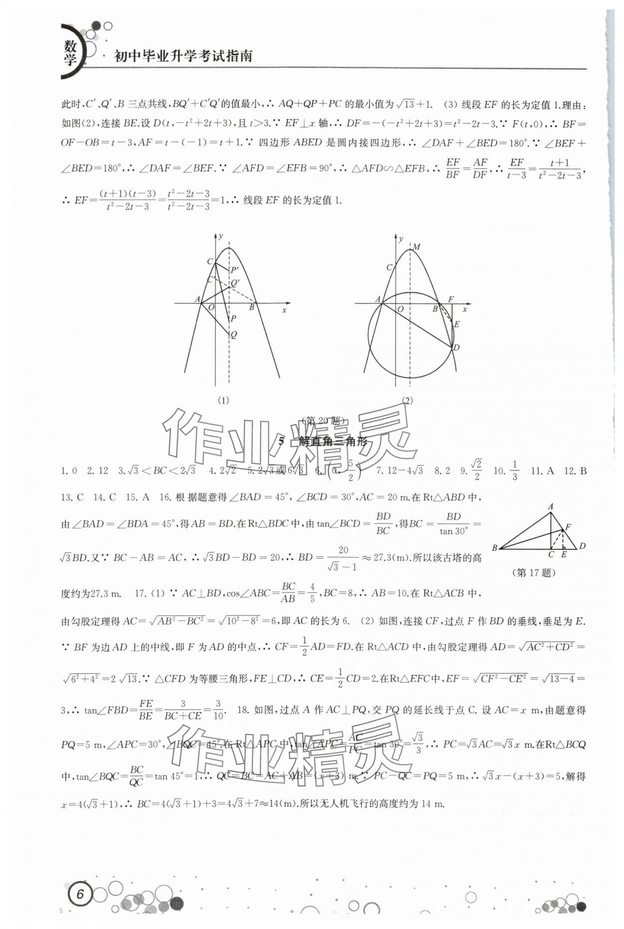 2024年初中毕业升学考试指南中考数学 第6页