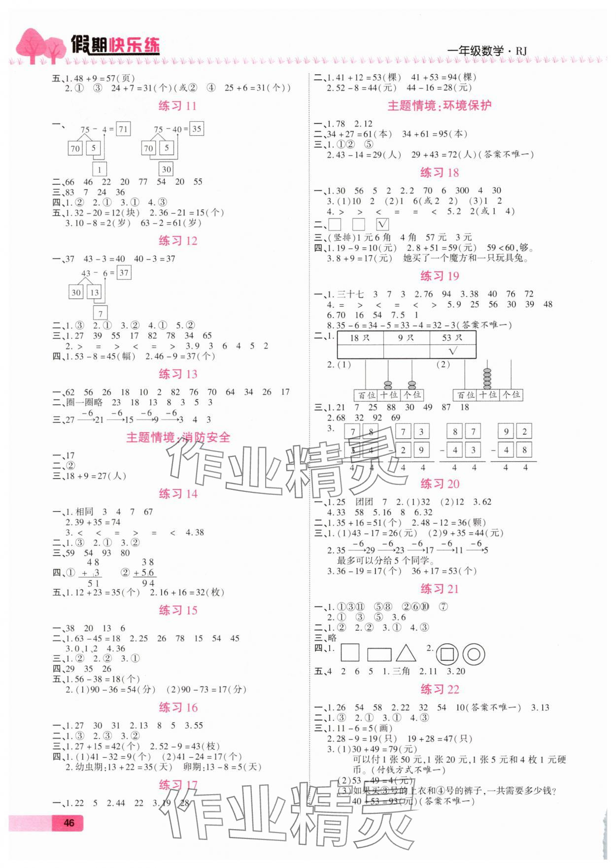 2025年培优假期快乐练暑假作业一年级数学人教版西安出版社 第2页