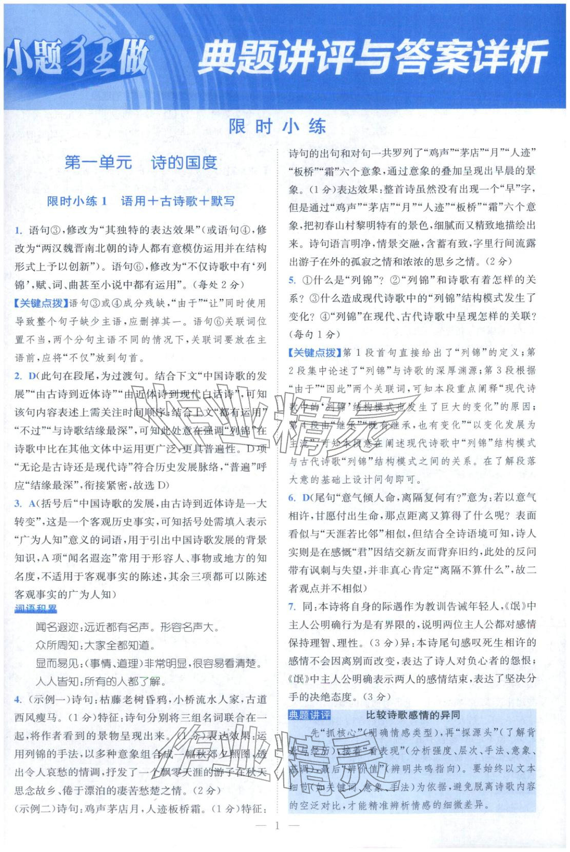 2026年小题狂做高中语文选择性必修下册人教版 第1页