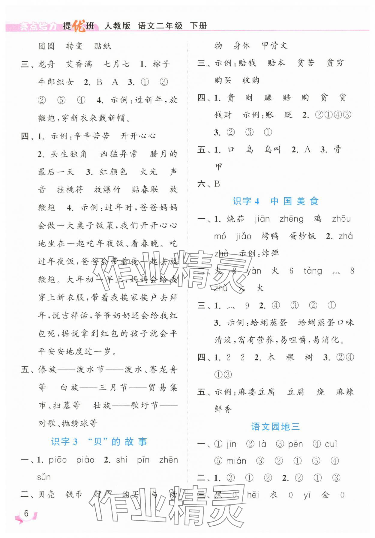 2025年亮點給力提優(yōu)班二年級語文下冊人教版 參考答案第6頁