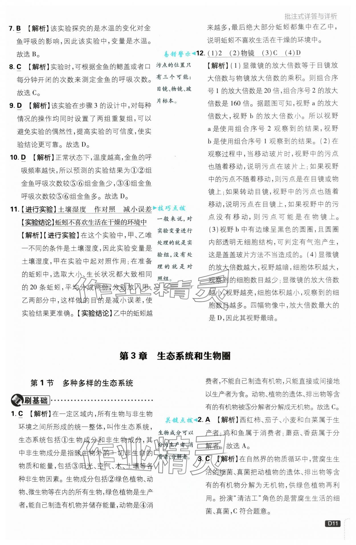 2024年初中必刷題七年級生物上冊蘇教版 第11頁