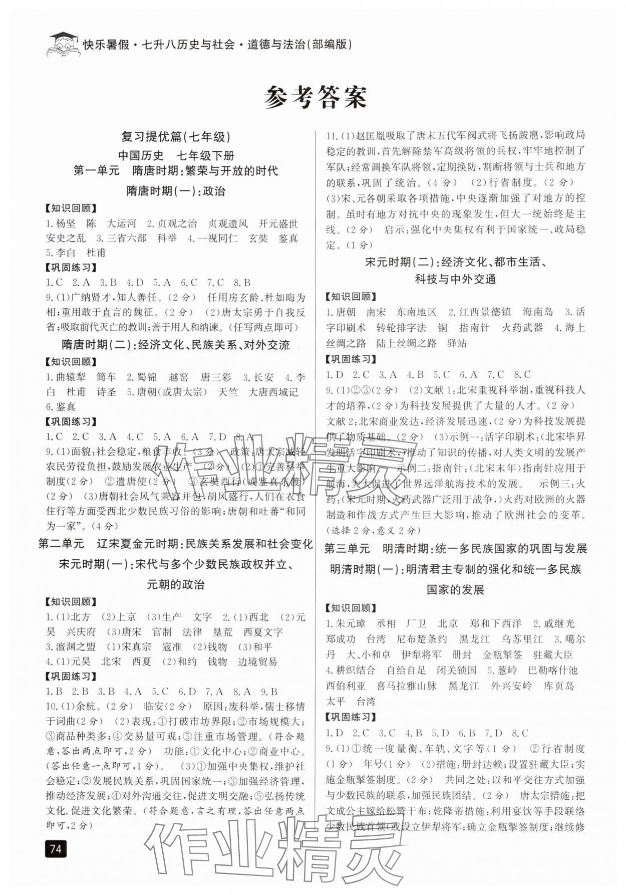 2024年快樂暑假七升八年級(jí)歷史與社會(huì)道德與法治人教版 參考答案第1頁