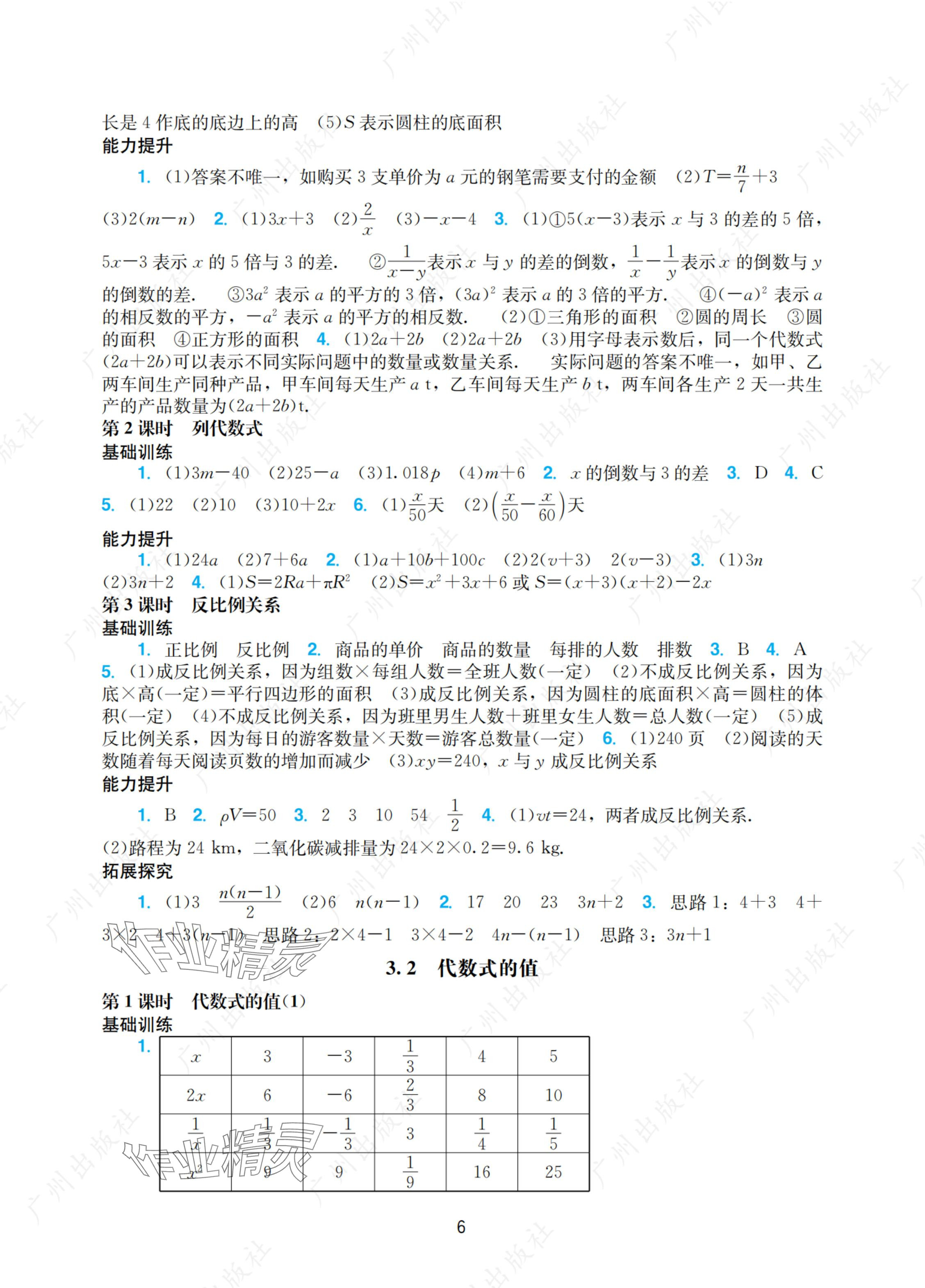 2024年阳光学业评价七年级数学上册人教版 参考答案第6页