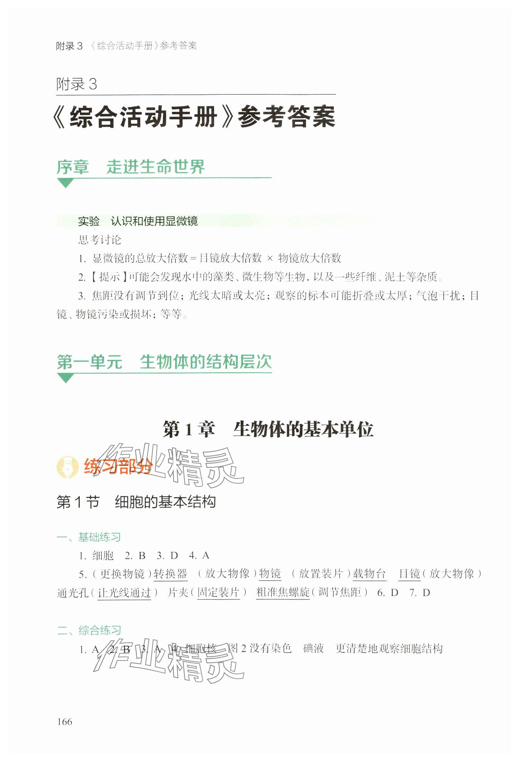 2024年綜合活動手冊七年級生物上冊滬教版五四制 參考答案第1頁