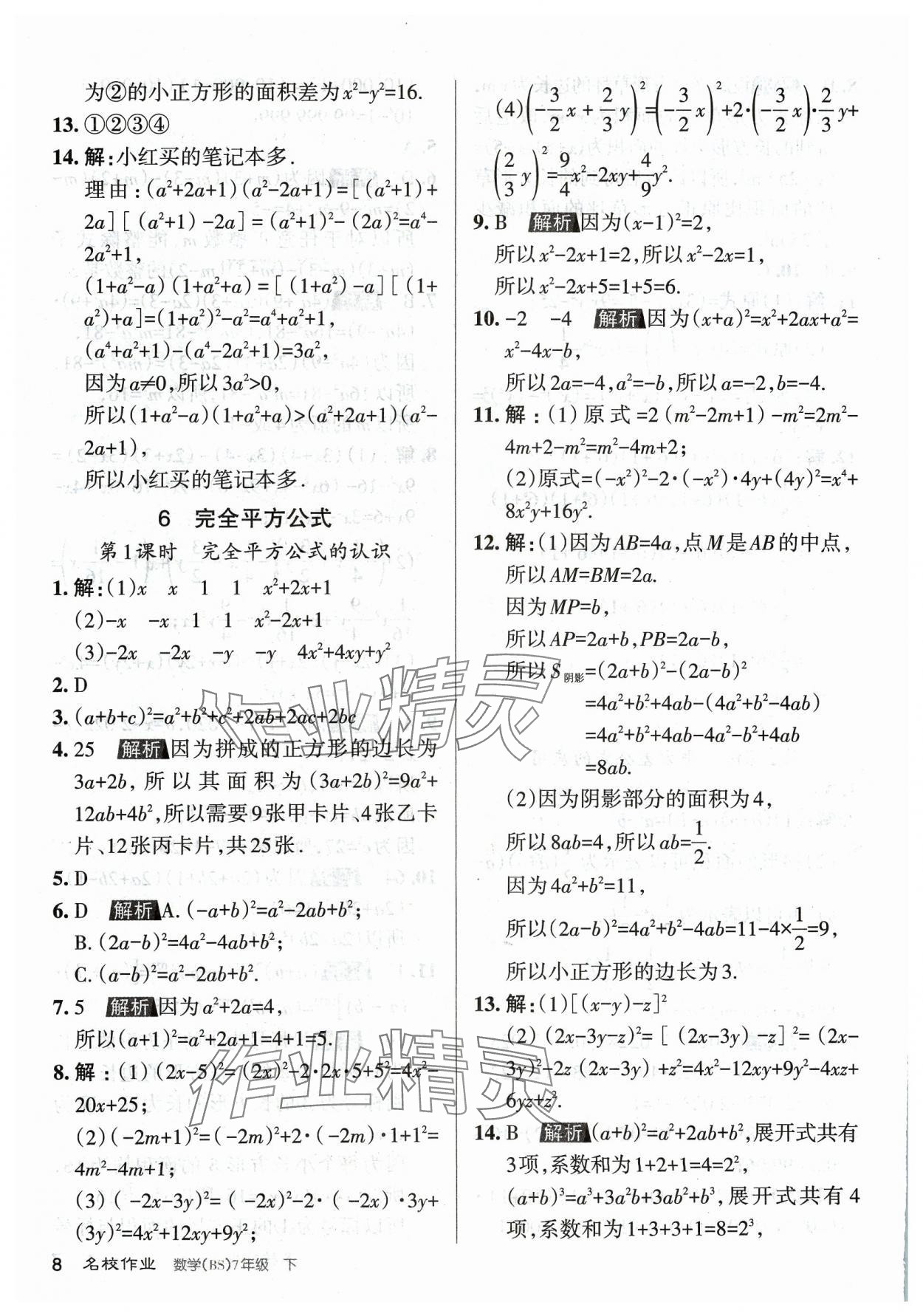 2024年名校作業(yè)七年級(jí)數(shù)學(xué)下冊(cè)北師大版山西專版 第8頁