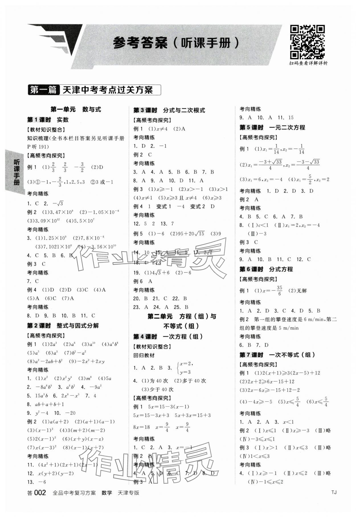 2025年全品中考復(fù)習(xí)方案數(shù)學(xué)中考人教版天津?qū)０?nbsp;參考答案第1頁