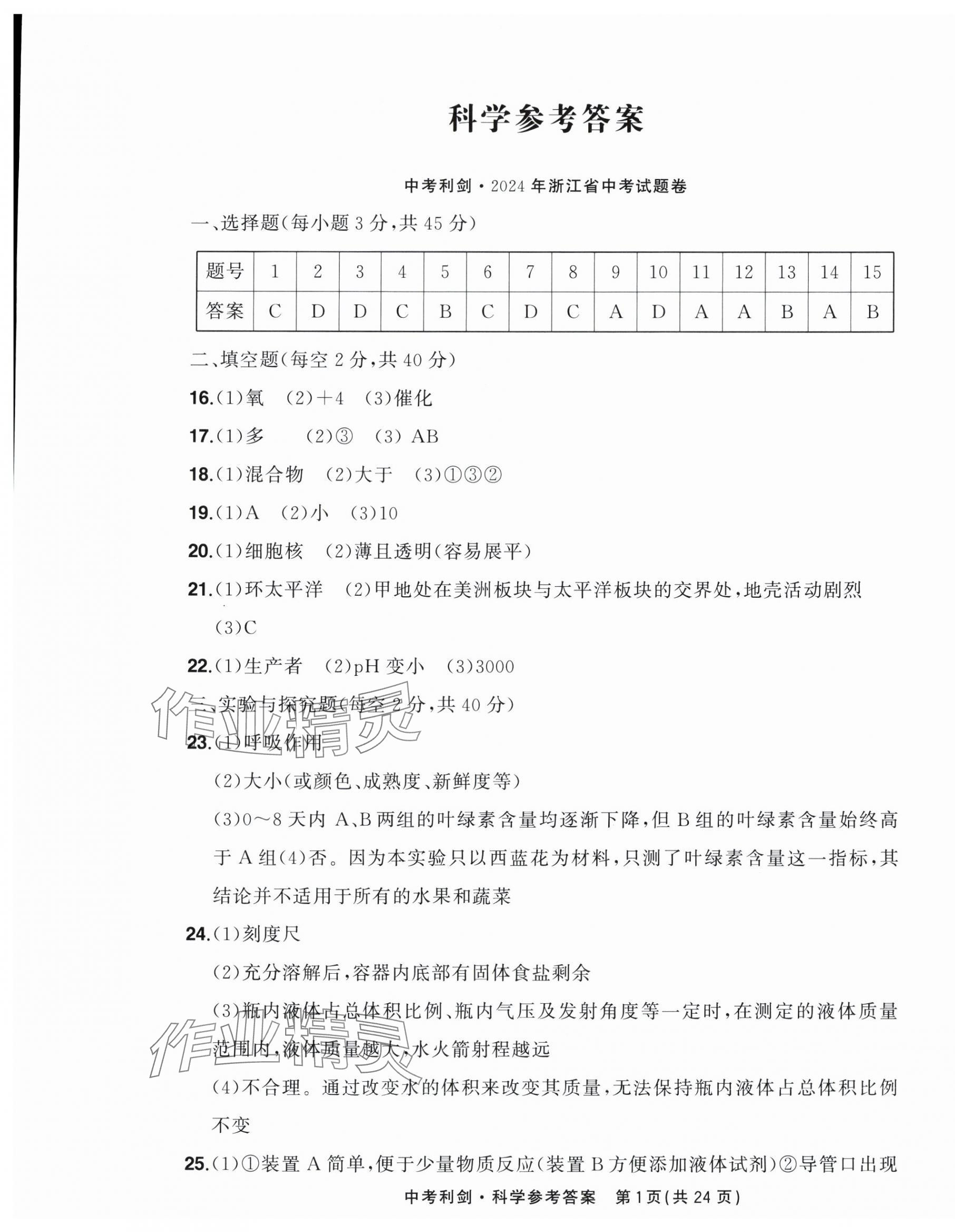 2025年中考利剑中考试卷汇编科学浙江专版 第1页