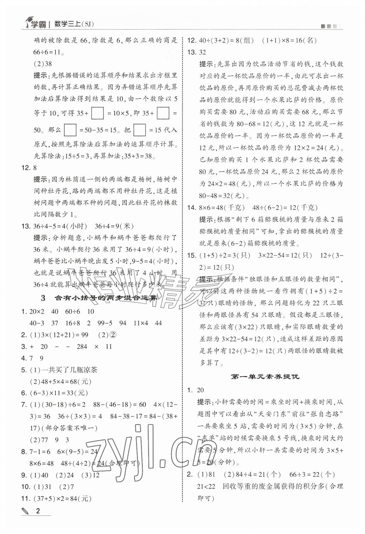 2026年经纶学典5星学霸三年级数学上册苏教版&nbsp;参考答案第2页