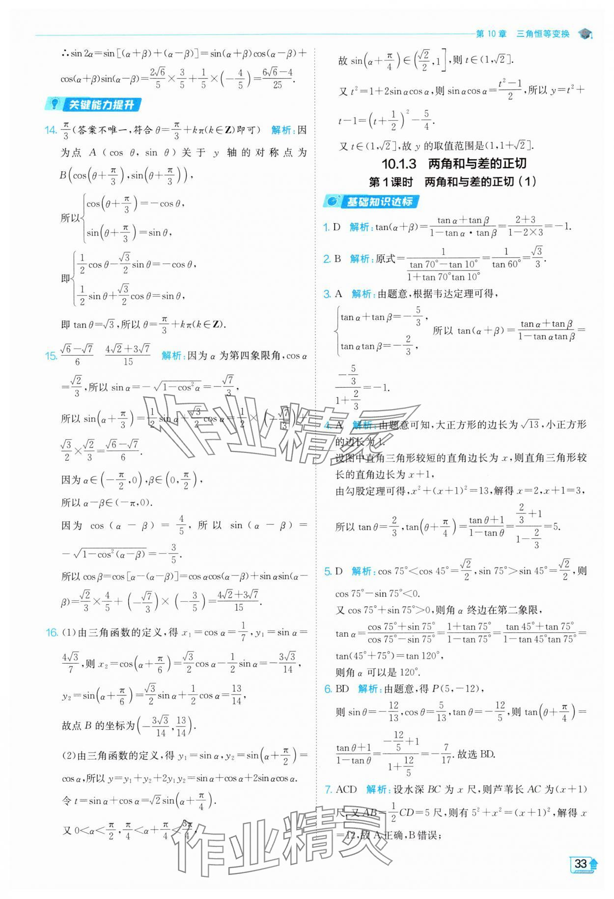 2024年全優(yōu)學(xué)練測高中數(shù)學(xué)必修第二冊蘇教版 參考答案第33頁