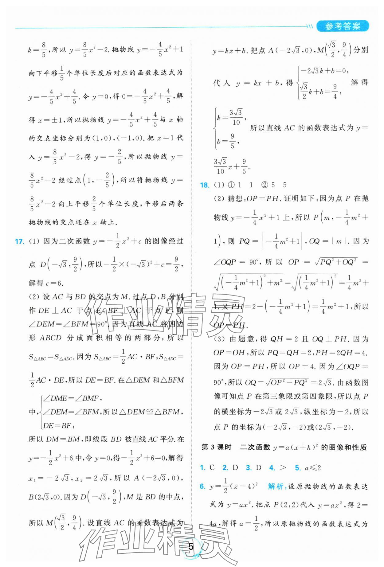 2025年亮點(diǎn)給力全優(yōu)練霸九年級(jí)數(shù)學(xué)下冊(cè)蘇科版 參考答案第5頁(yè)