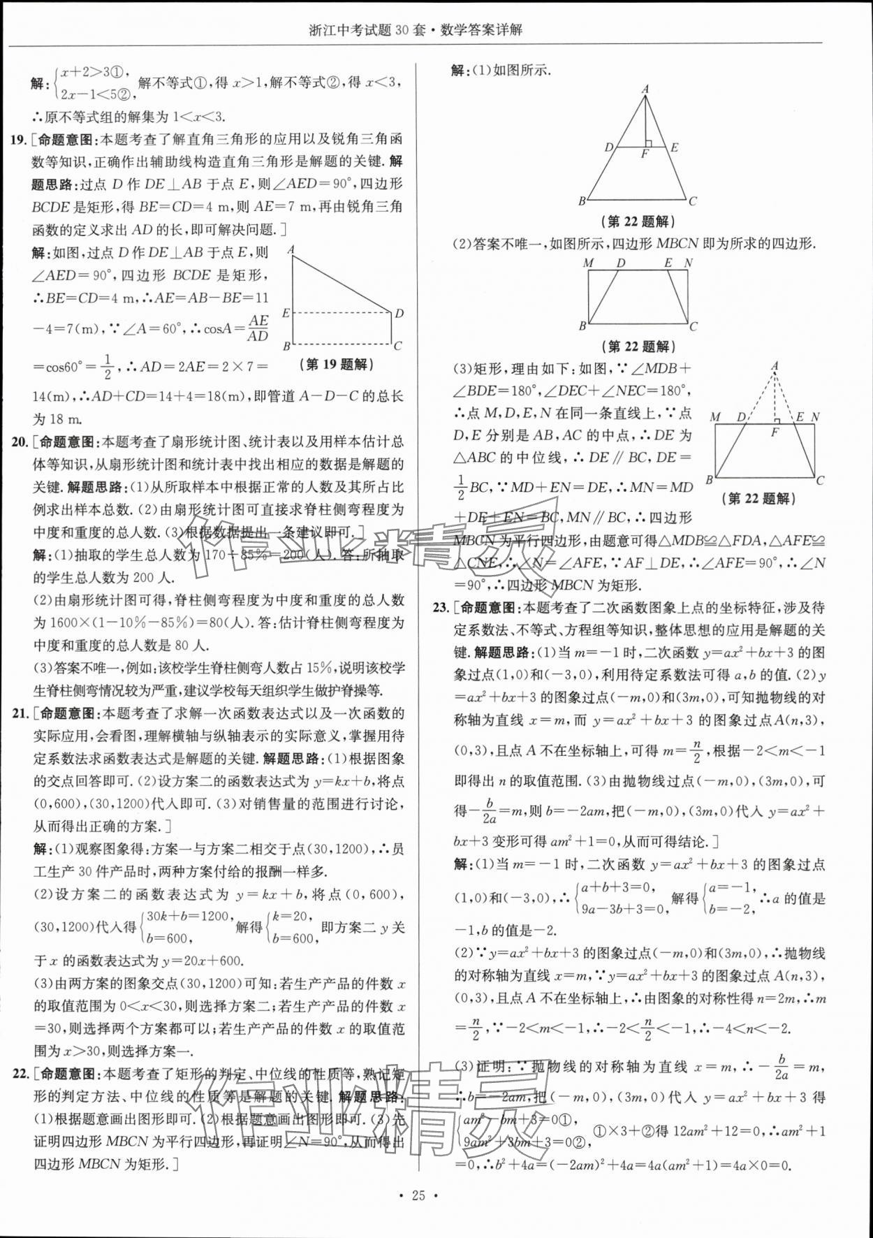 2024年浙江中考試題30套數(shù)學(xué) 參考答案第24頁