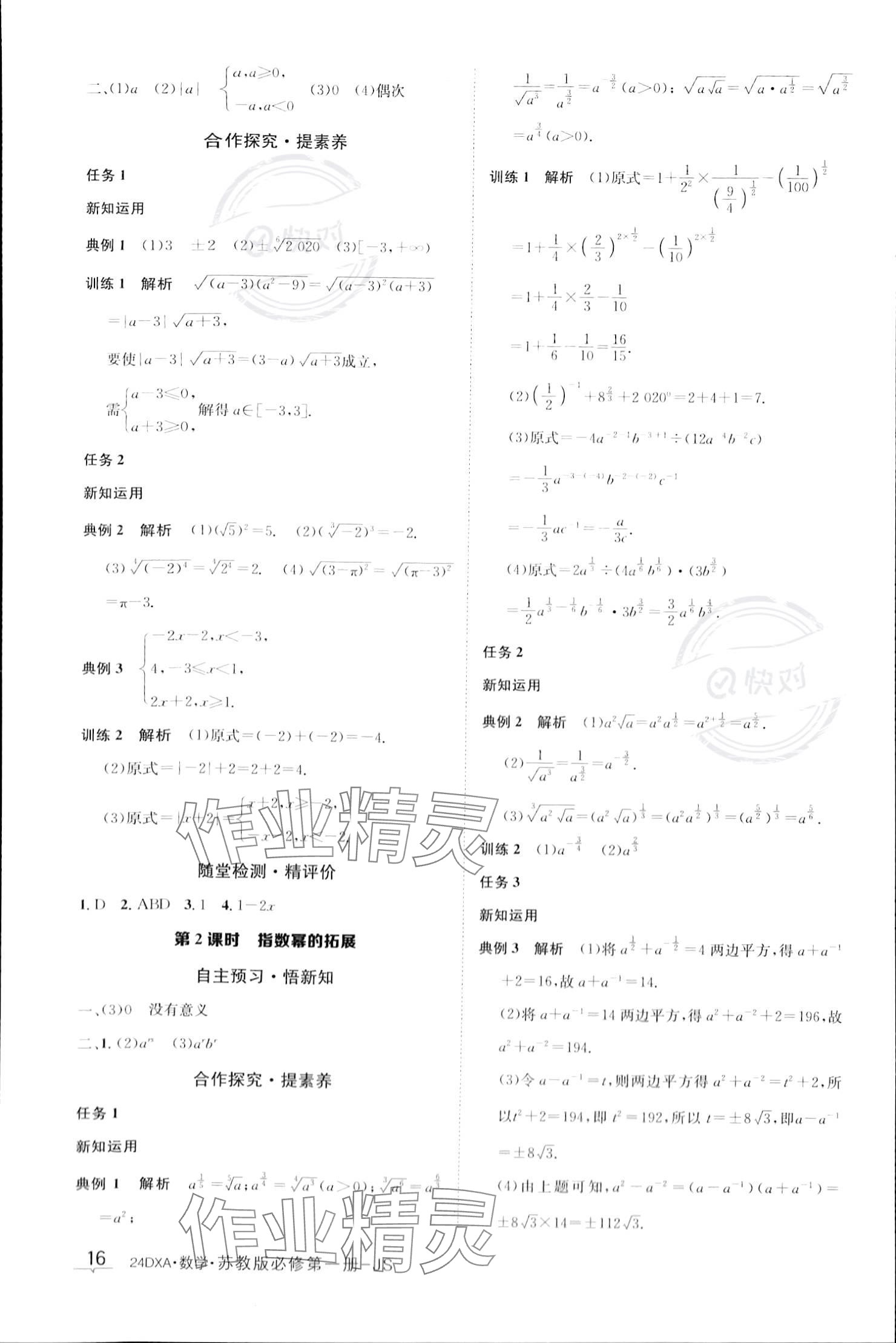 2023年金太陽導(dǎo)學(xué)案高中數(shù)學(xué)必修第一冊蘇教版 參考答案第16頁