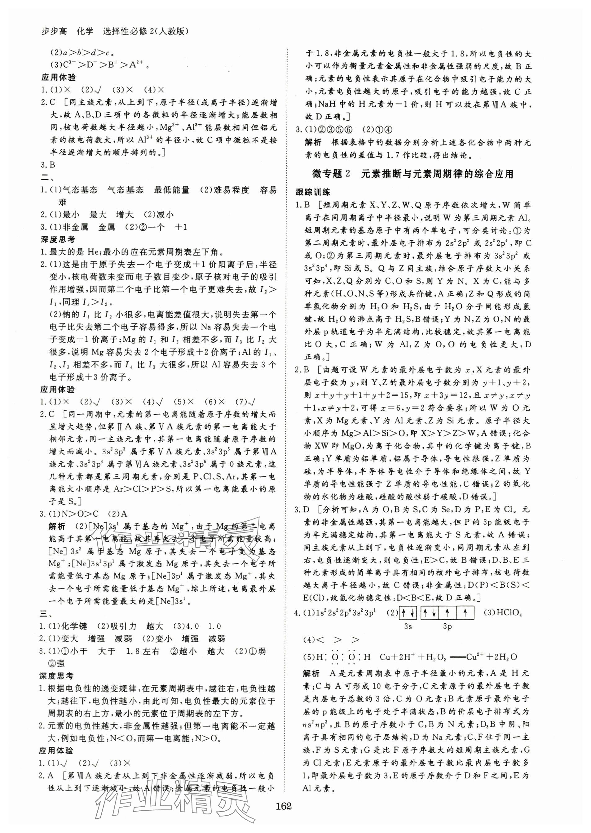 2024年步步高學(xué)習(xí)筆記高中化學(xué)選擇性必修2人教版 參考答案第4頁