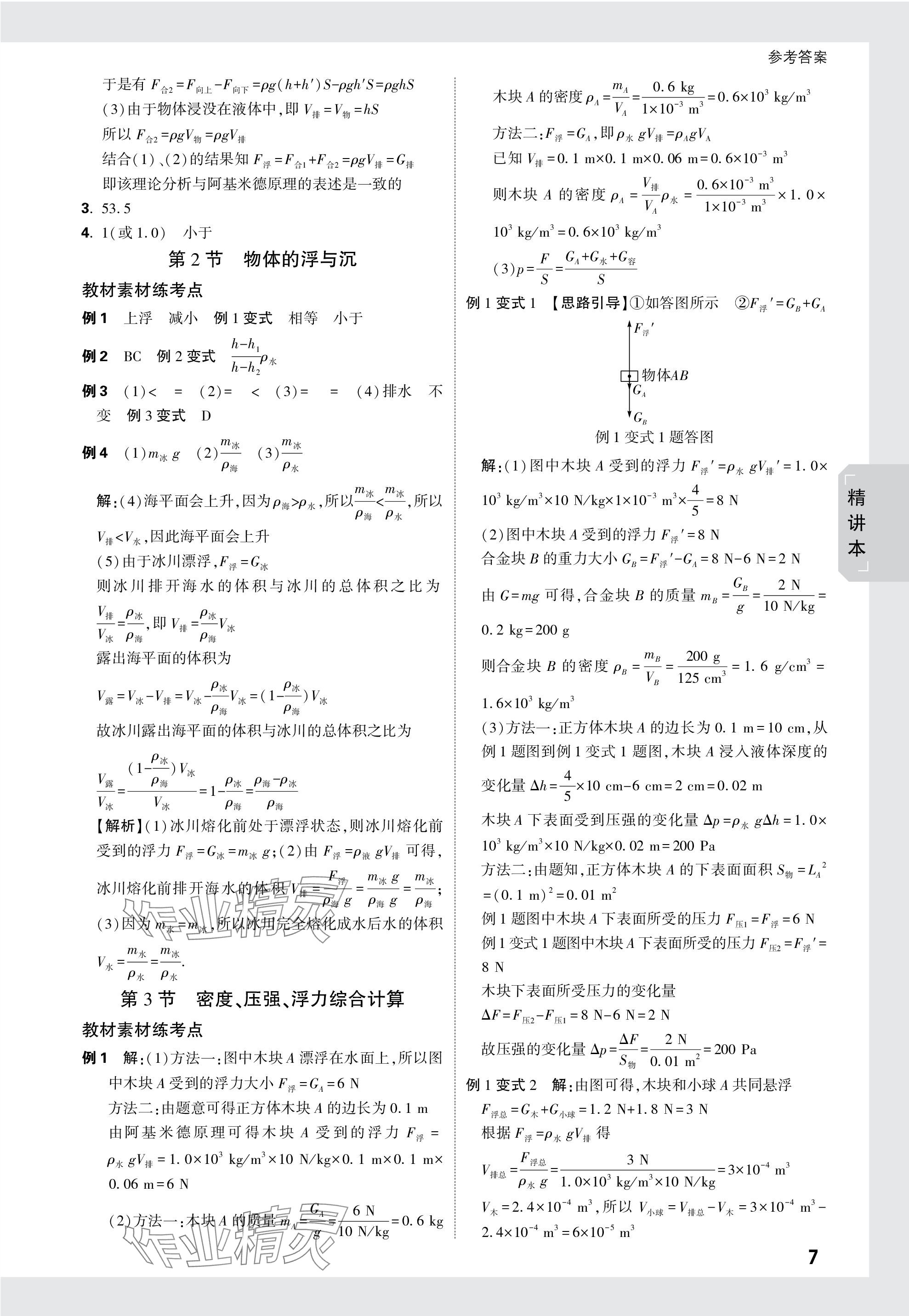 2024年万唯中考试题研究九年级物理安徽专版 参考答案第7页