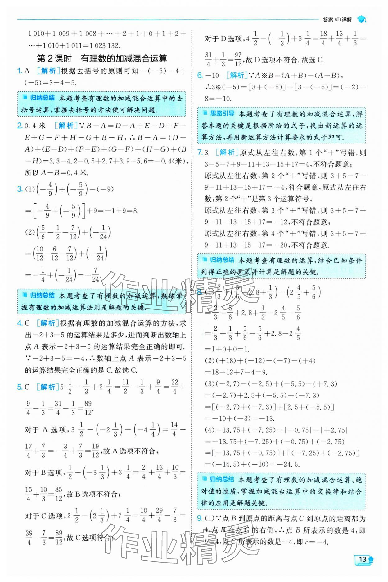 2024年實(shí)驗(yàn)班提優(yōu)訓(xùn)練七年級(jí)數(shù)學(xué)上冊(cè)人教版 第13頁(yè)