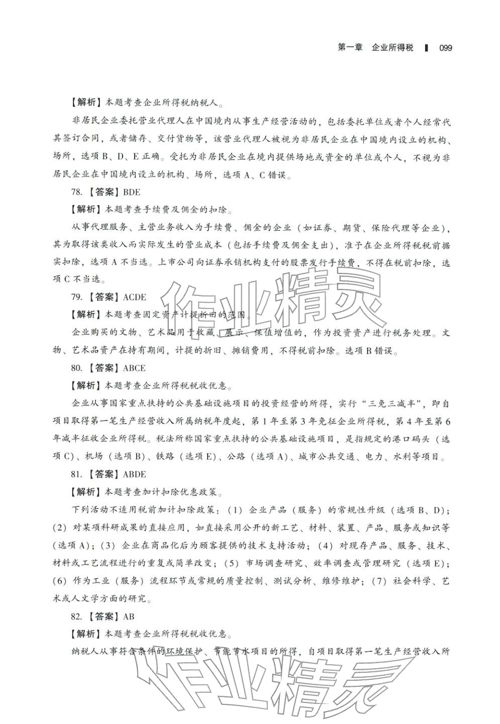 2025年十年真題研究手冊稅法2&nbsp;參考答案第14頁