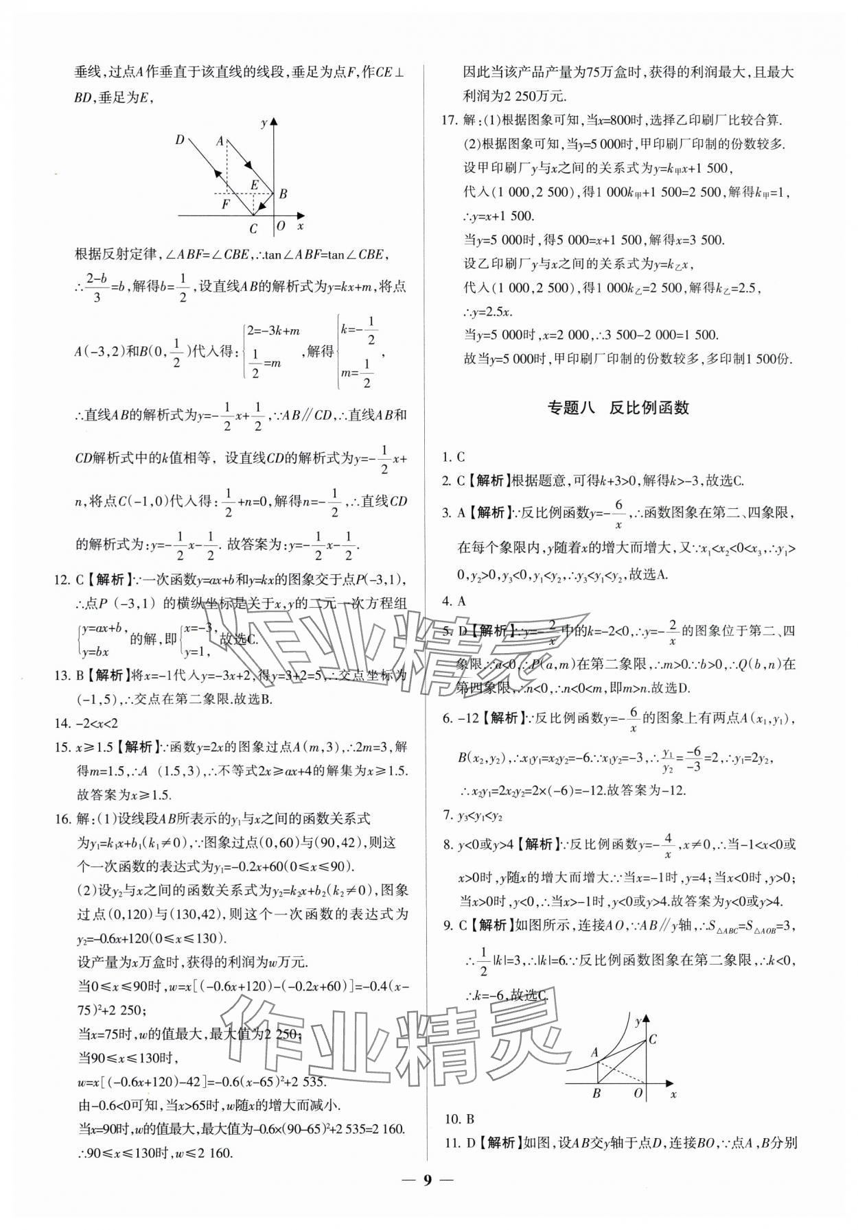 2025年中考真題分類集訓(xùn)數(shù)學(xué) 參考答案第9頁(yè)