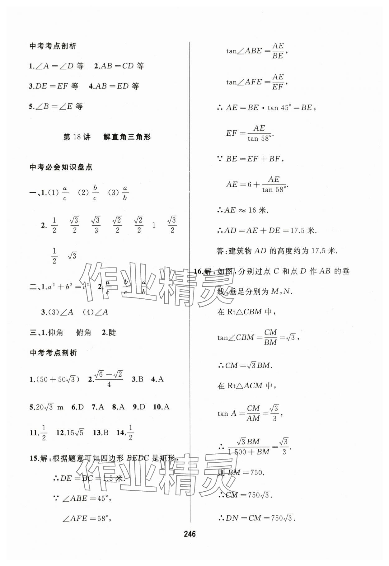 2025年龍江中考一輪復(fù)習(xí)使用數(shù)學(xué)黑龍江專版 參考答案第18頁