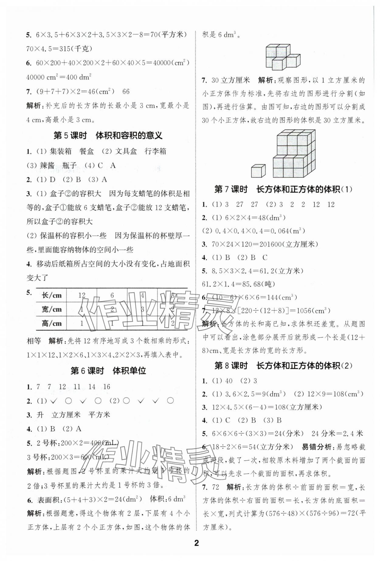 2024年通成學(xué)典課時(shí)作業(yè)本六年級(jí)數(shù)學(xué)上冊(cè)蘇教版蘇州專版 參考答案第2頁