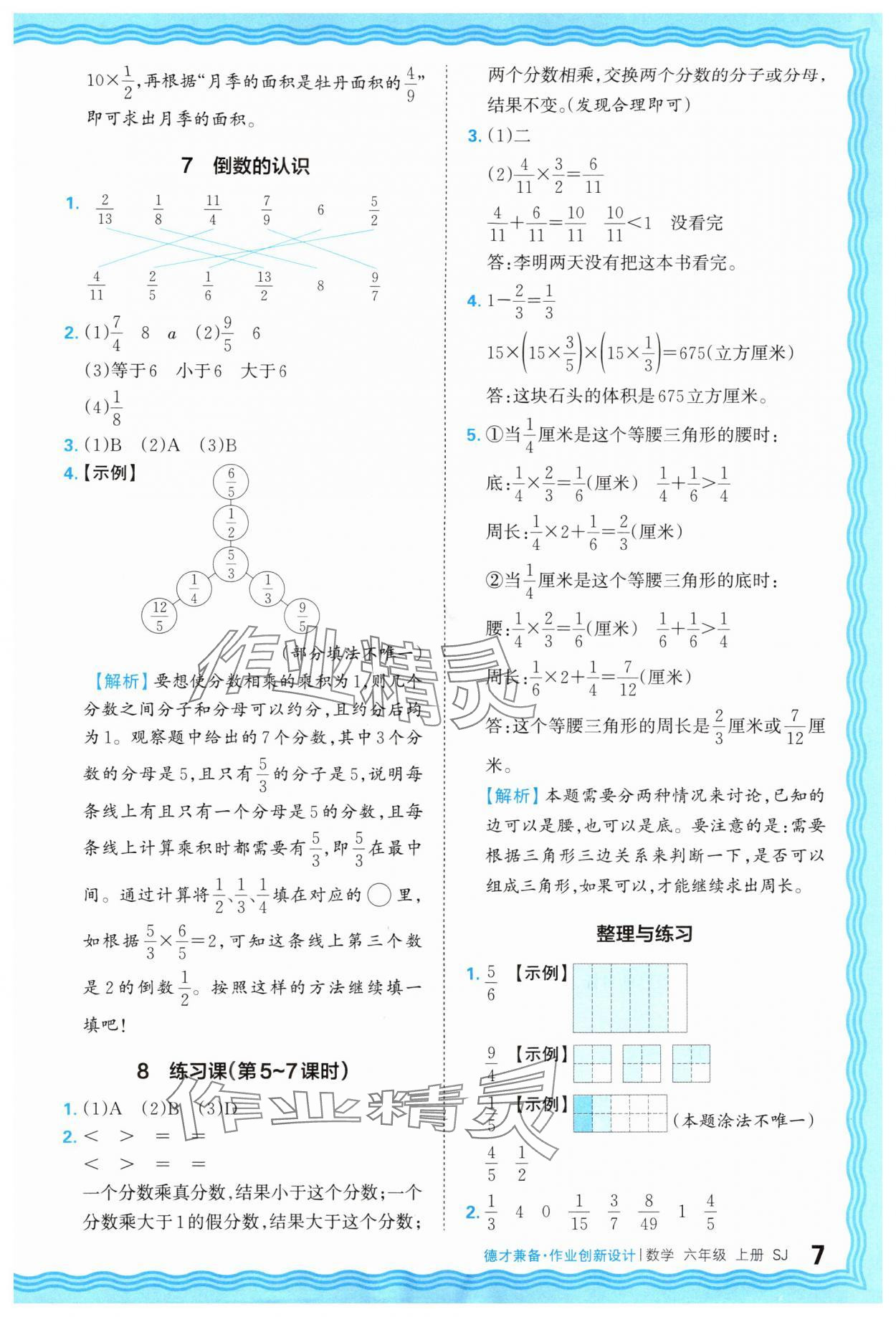 2025年王朝霞德才兼备作业创新设计六年级数学上册苏教版 第7页