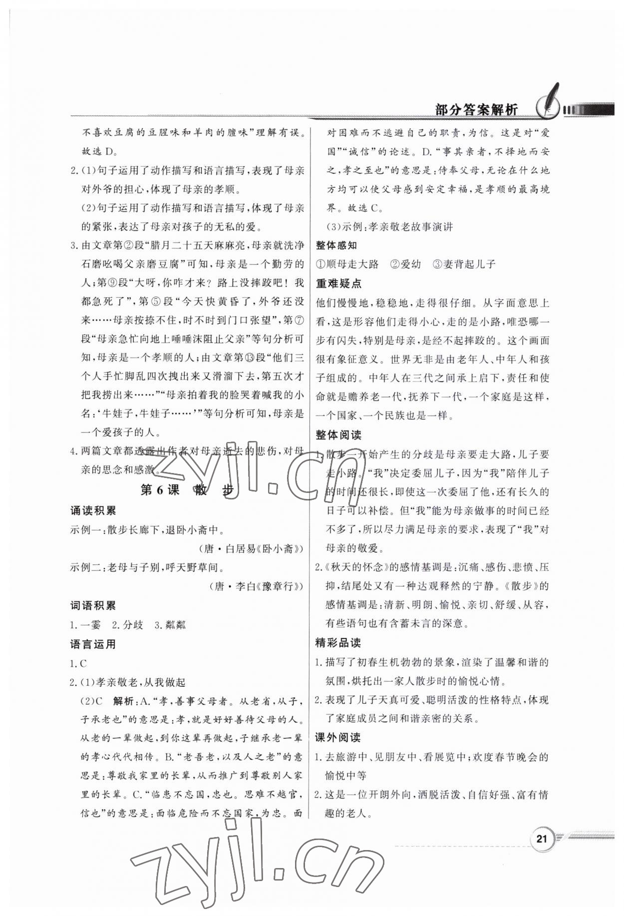 2023年同步導(dǎo)學(xué)與優(yōu)化訓(xùn)練七年級(jí)語(yǔ)文上冊(cè)人教版 第5頁(yè)