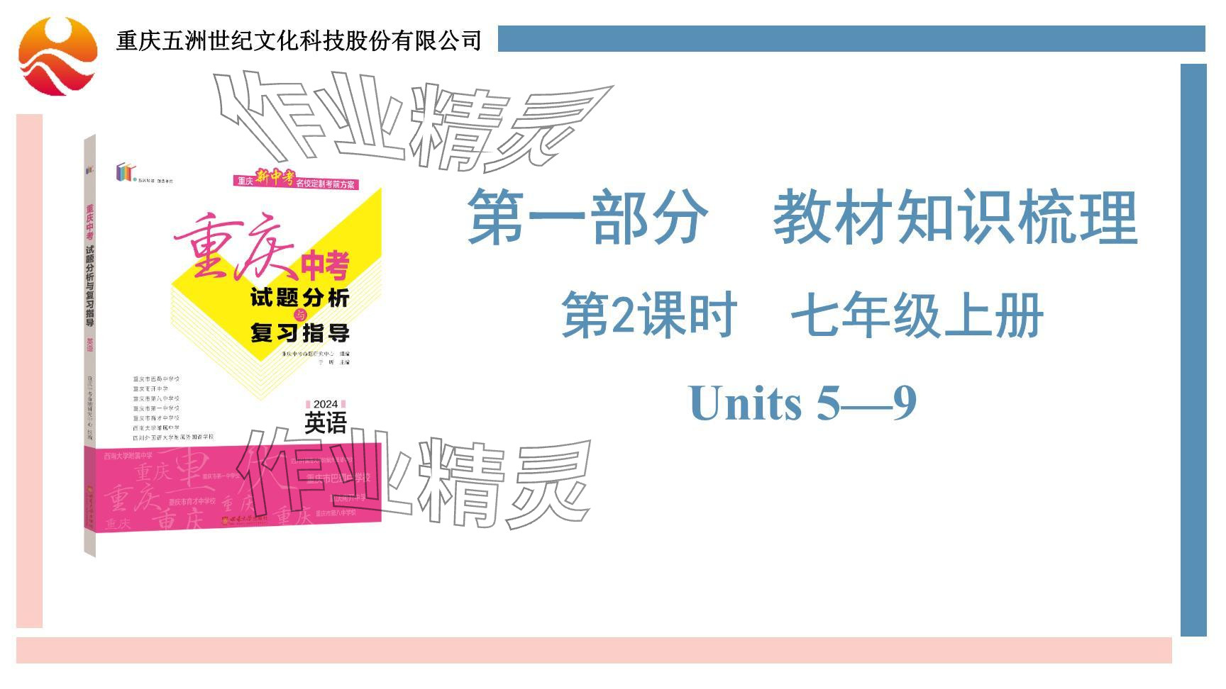 2024年重慶市中考試題分析與復(fù)習(xí)指導(dǎo)英語 參考答案第51頁