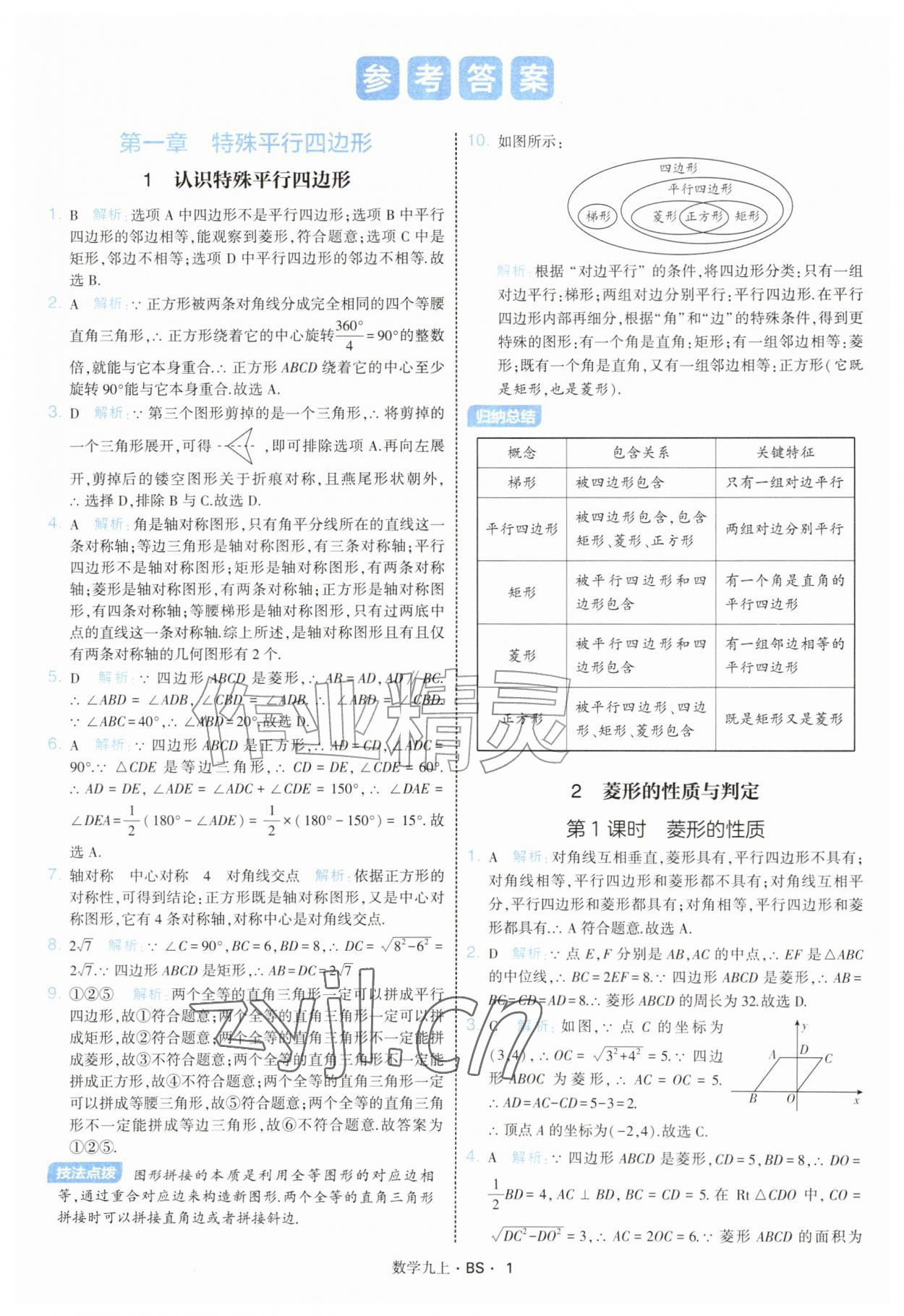 2026年经纶学典学霸题中题九年级数学上册北师大版&nbsp;参考答案第1页