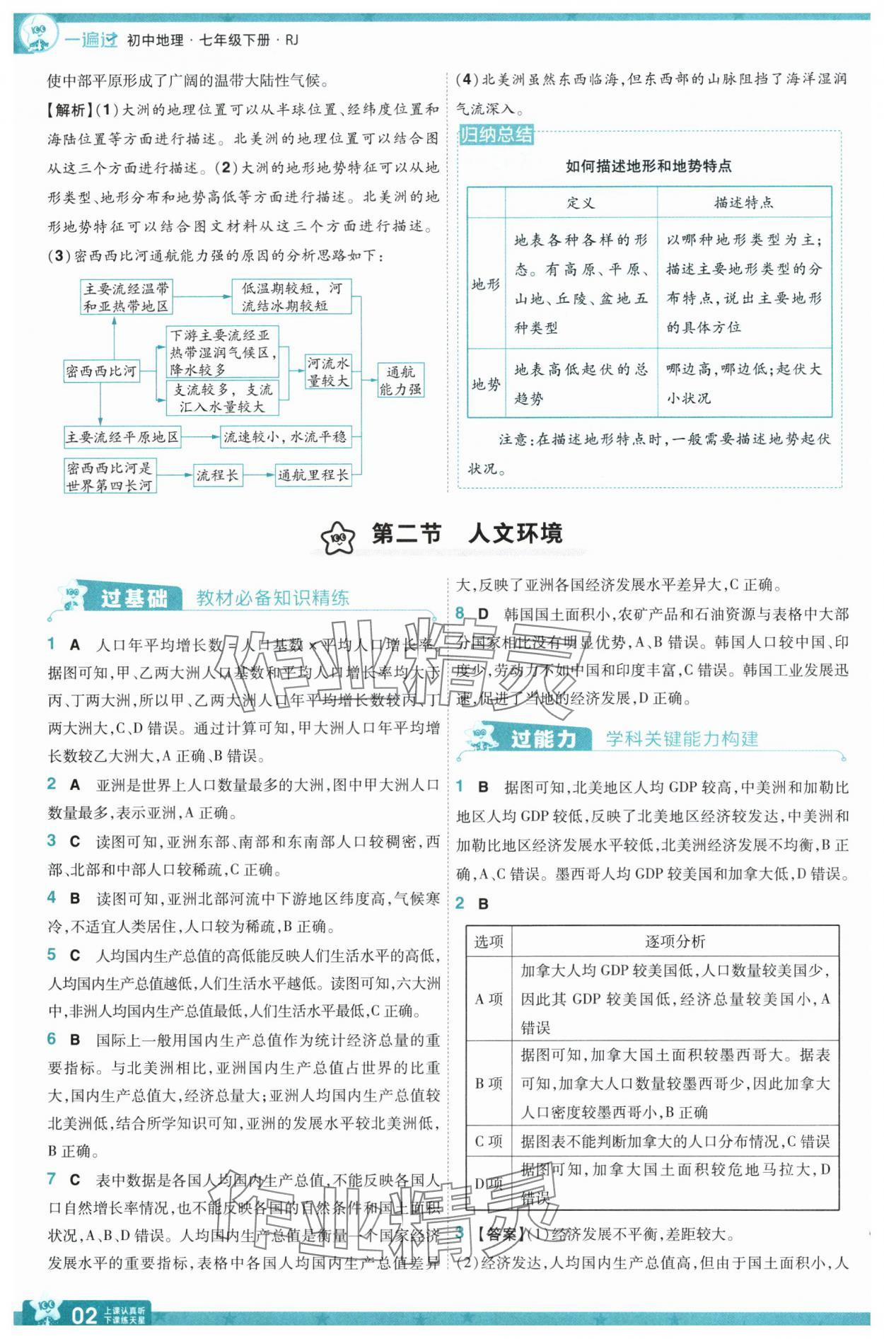 2025年一遍过七年级地理下册人教版 参考答案第2页